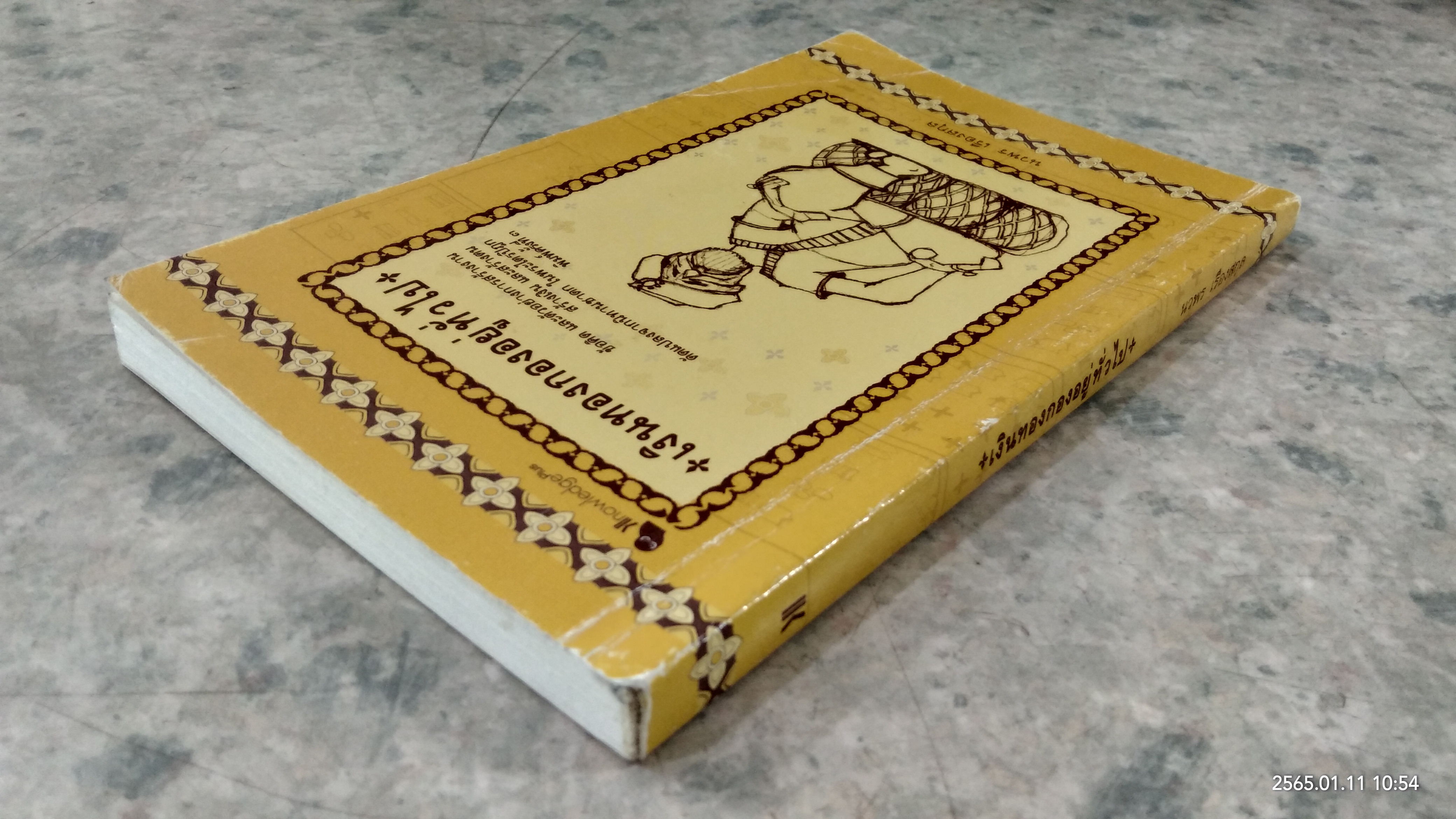 เงินทองกองอยู่ทั่วไป / นวพร เรืองสกุล