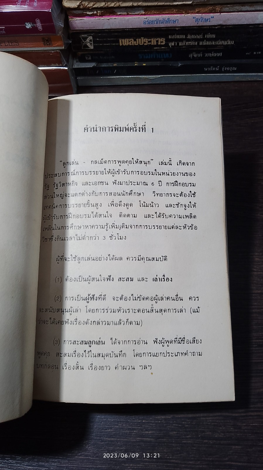 ลูกเล่น : กลเม็ด การพูดคุยให้สนุก / รศ.ดร. วีระพล สุวรรณนันต์
