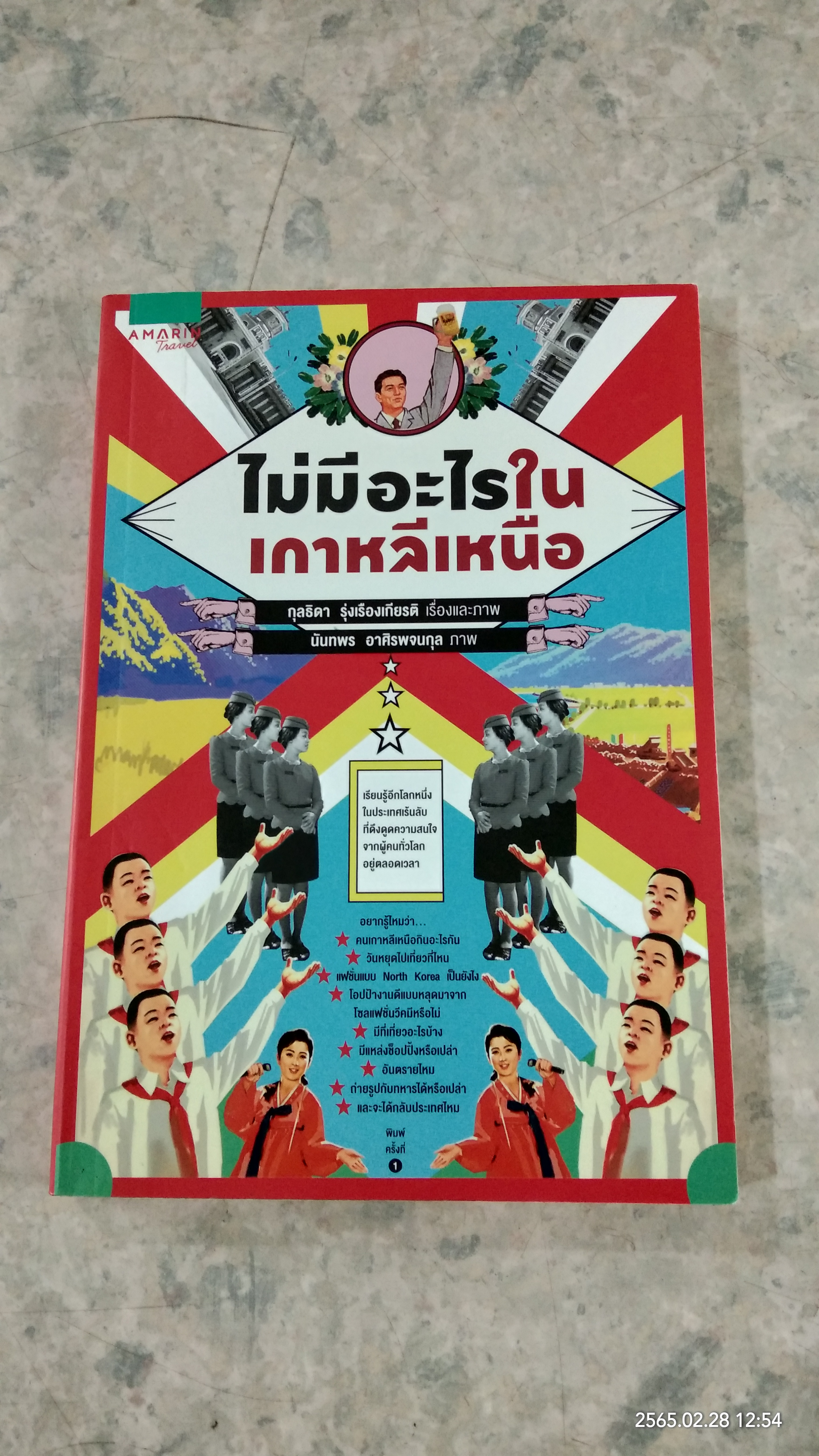 ไม่มีอะไรในเกาหลีเหนือ / กุลธิดา รุ่งเรืองเกียรติ