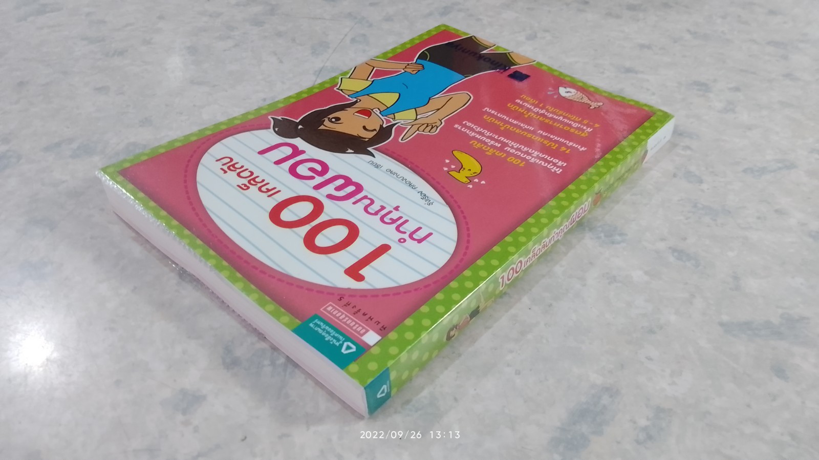 100 เคล็ดลับทำคุณผอม / รุ่งเรือง คลองบางลอ