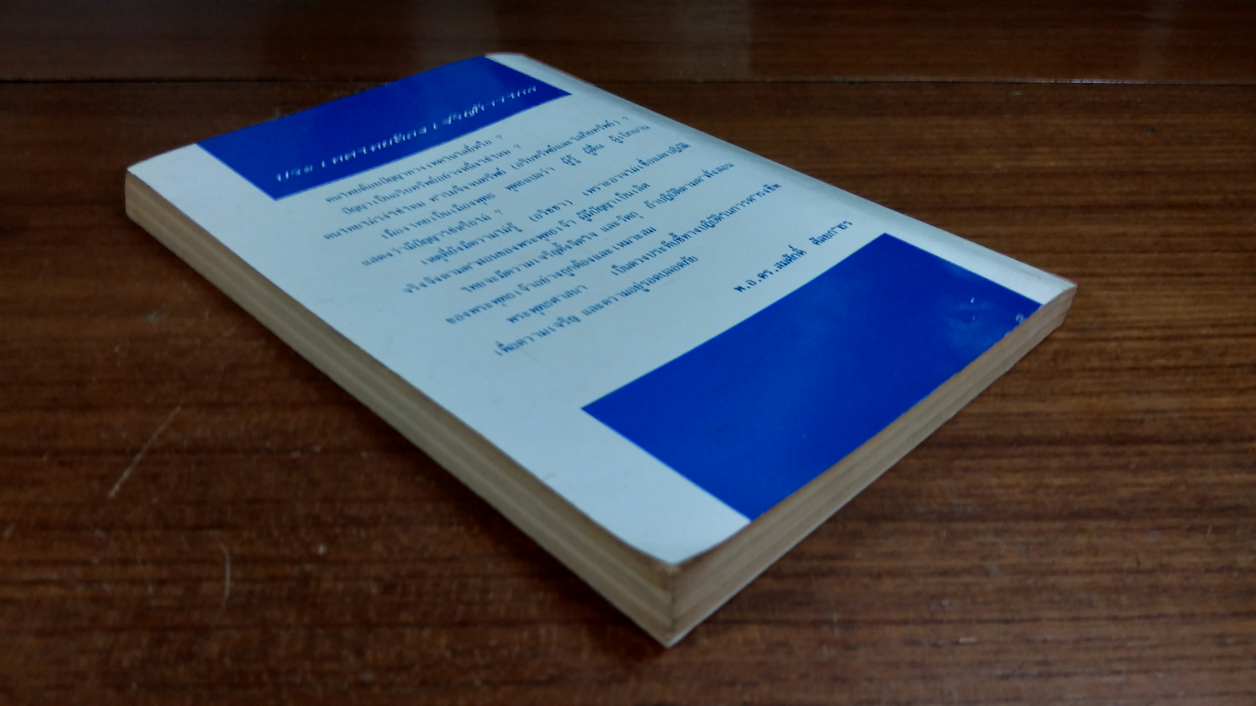 ส่องสว่างทางชีวิต / พ.อ.ดร.สมศักดิ์ ศัลยกำธร