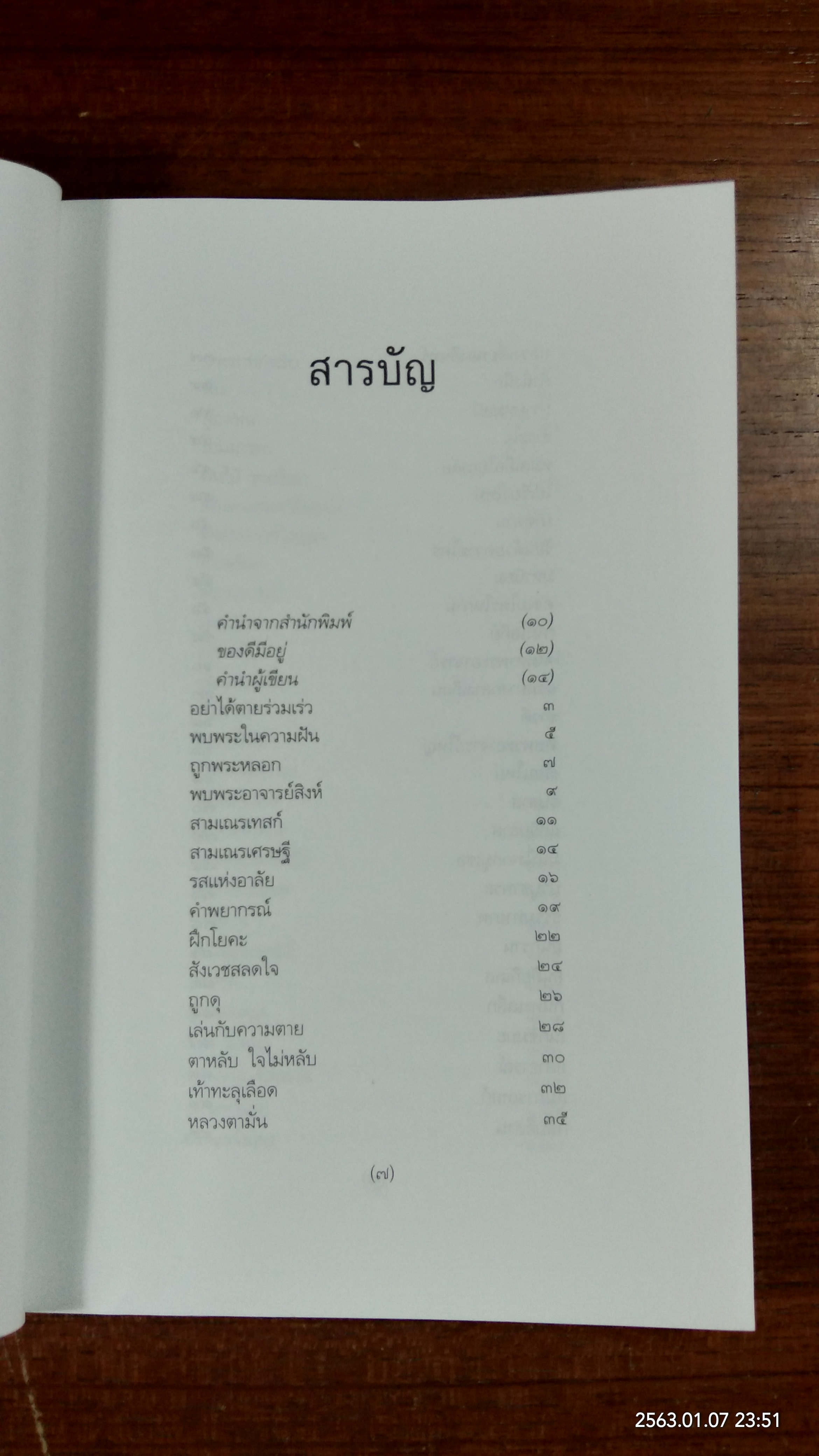 เรื่องของหลวงปู่เทสก์ (มีรอยโดนน้ำ) / นามกาย