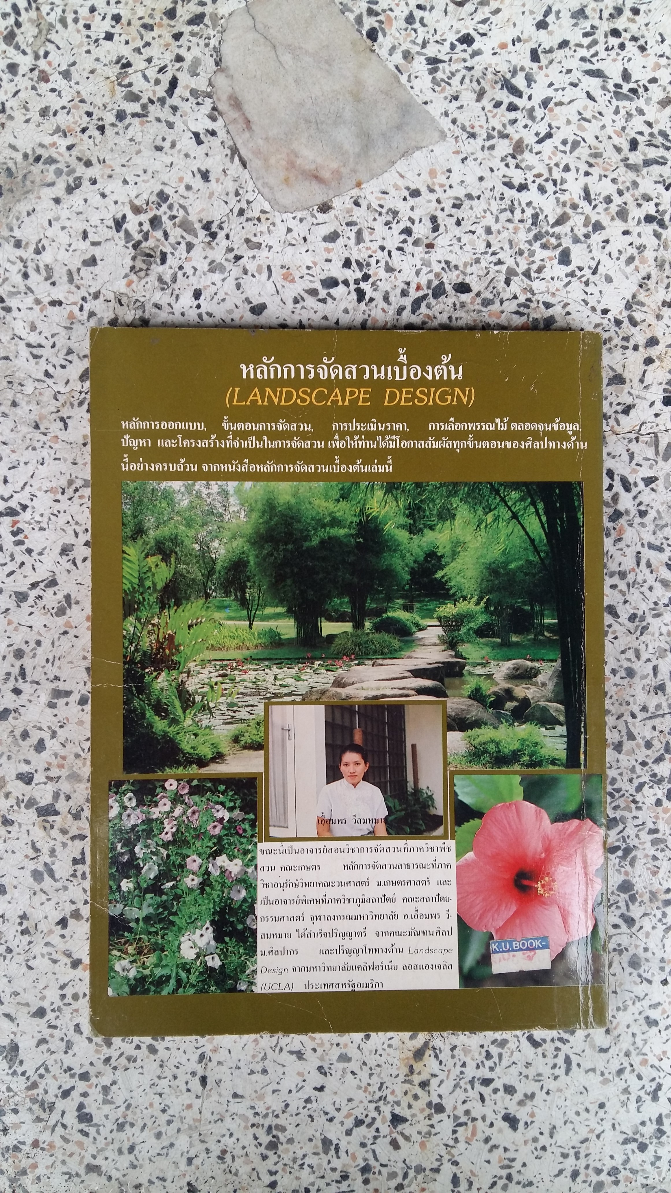 หลักการจัดสวนเบื้องต้น / เอื้อมพร วีสมหมาย