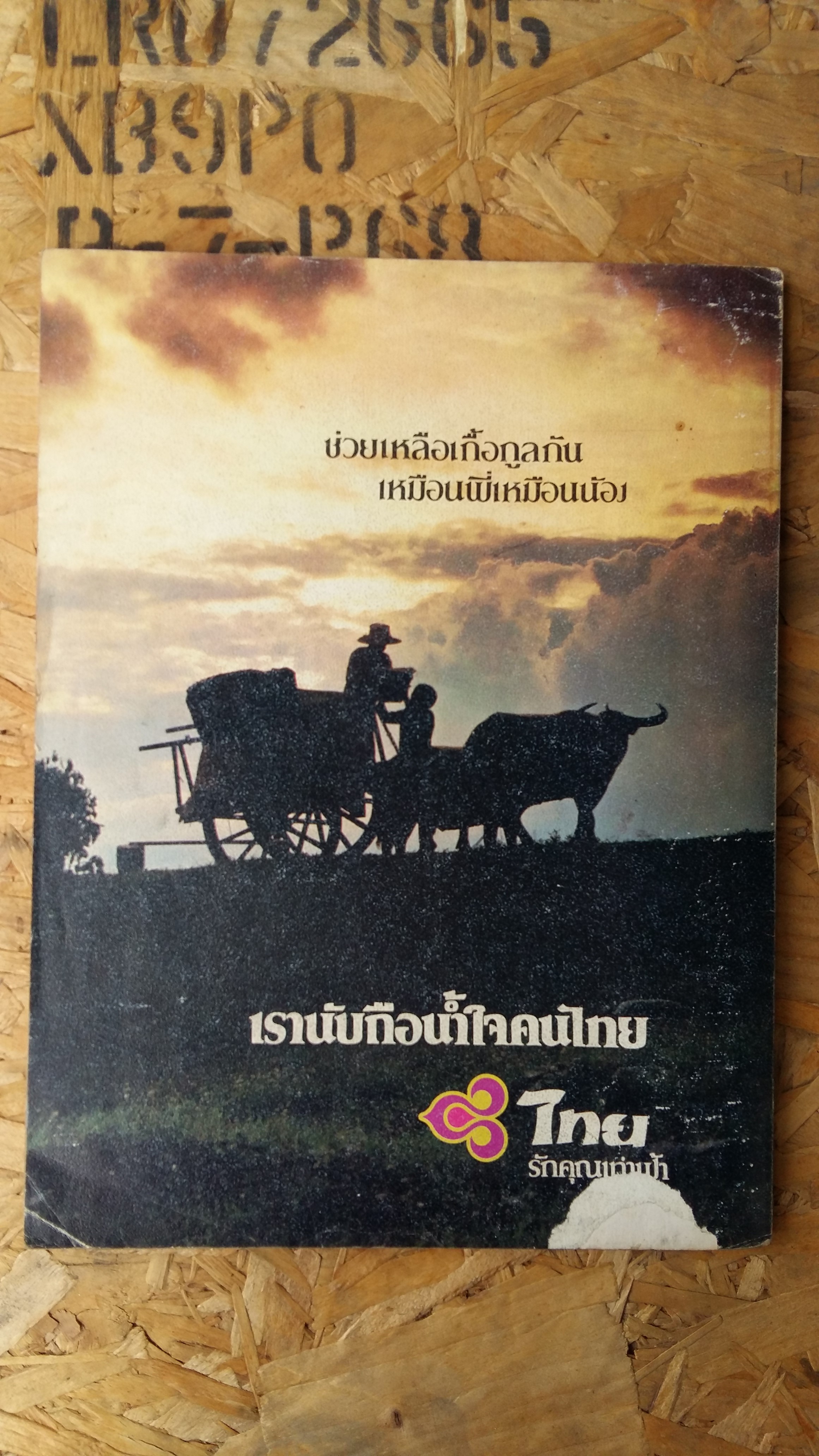 เมืองโบราณ กุมภาพันธ์ มีนาคม ๒๕๒๒ / MUANG BORAN JOURNAL