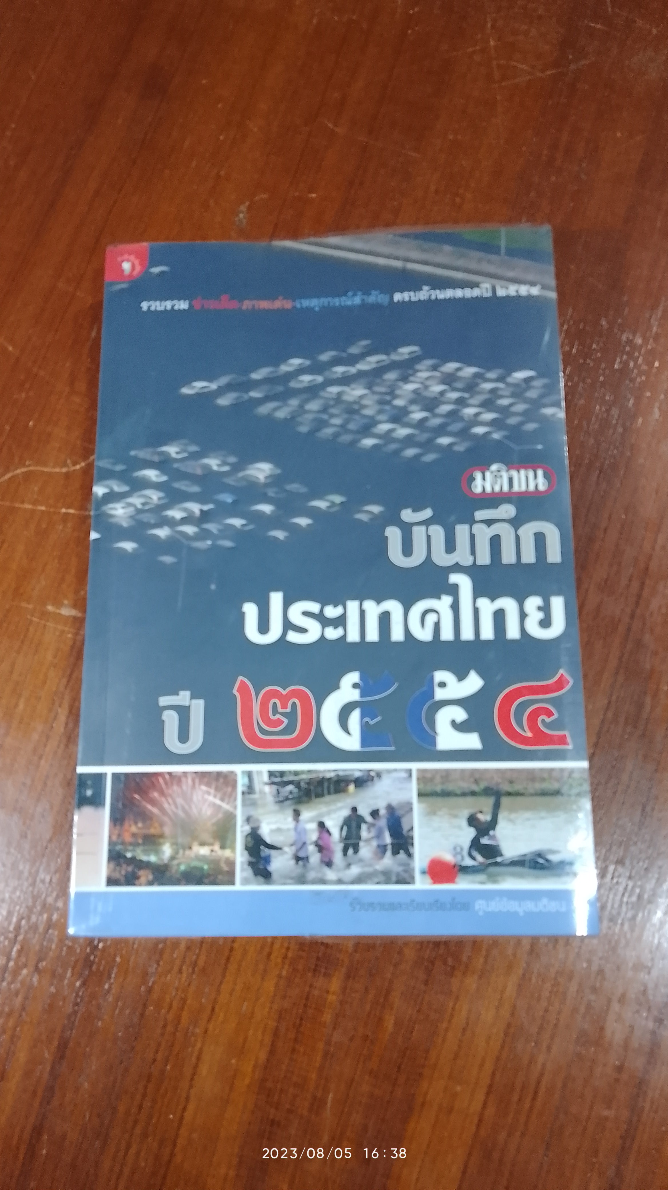 มติชนบันทึกประเทศไทย ปี ๒๕๕๔
