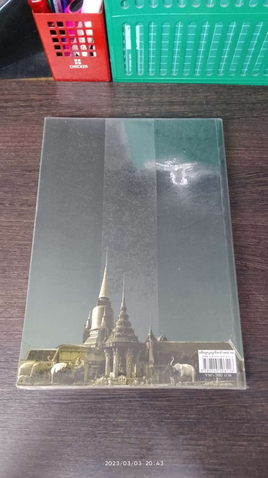 พระองค์ครู หลวงพ่อทวด วัดช้างไห้ เล่ม 2 / ชัยนฤทธ์ เพชรพันธุ์ทอง