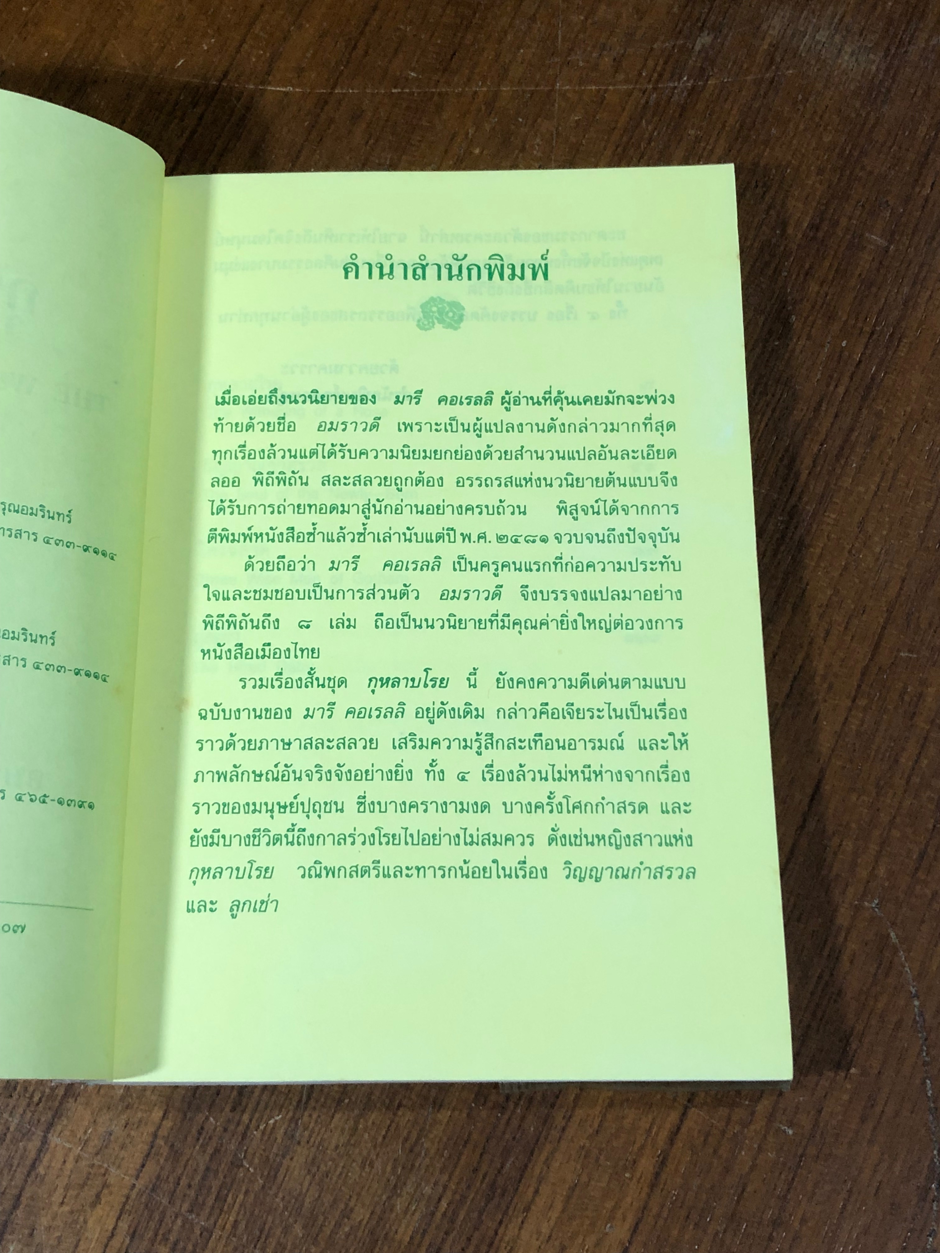 กุหลาบโรย / มารี คอเรลลิ