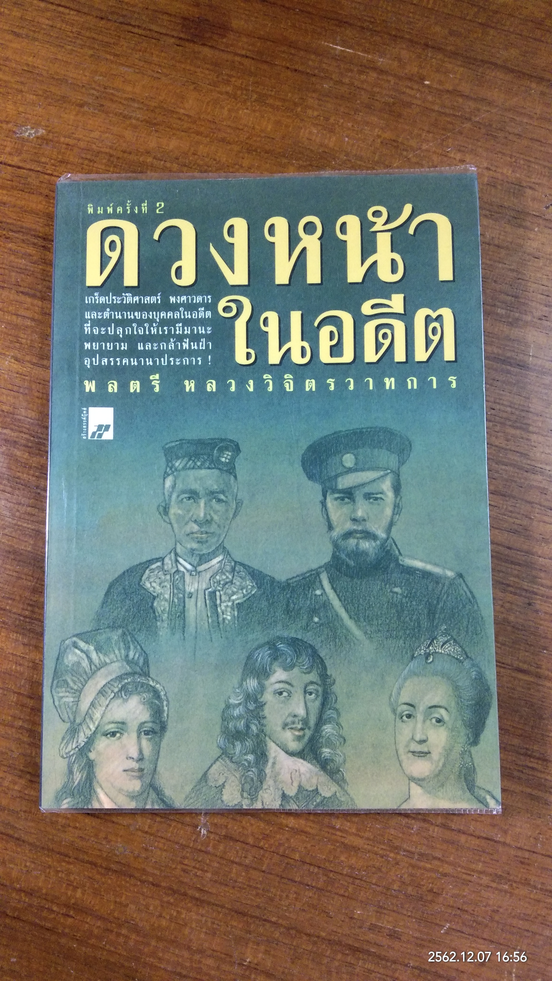 ดวงหน้าในอดีต / พลตรี หลวงวิจิตรวาทการ