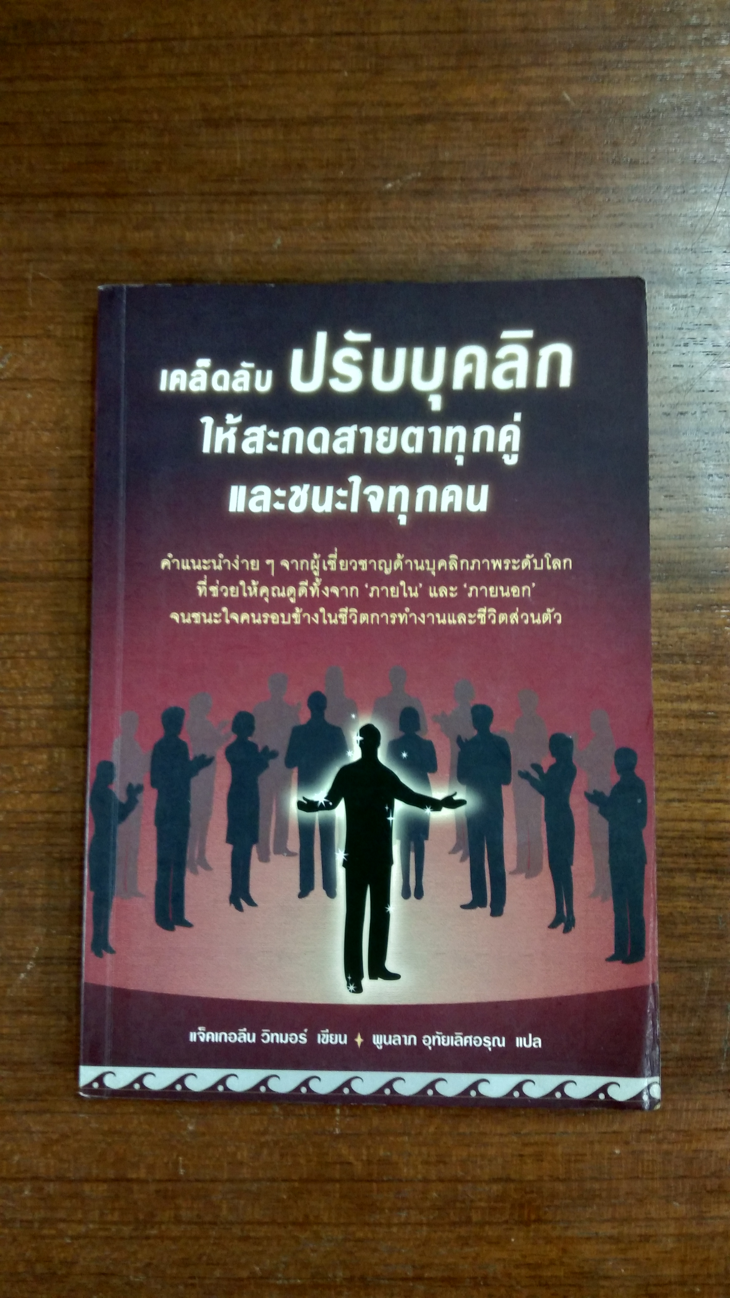 เคล็ดลับ ปรับบุคลิก ให้สะกดสายตาทุกคู่และชนะใจทุกคน (สภาพไม่สมบูรณ์) / แจ็คเกอลีน วิทมอร์