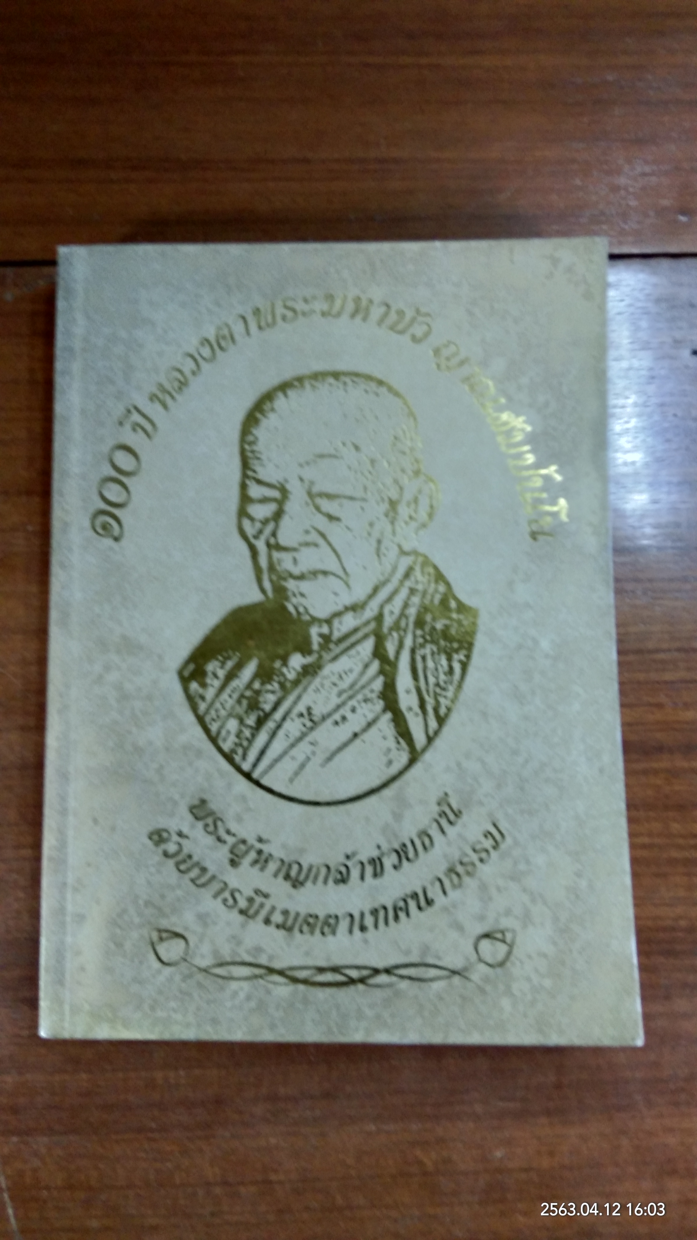 100 ปี หลวงตาพระมหาบัว ญาณสัมปันโน : พระผู้หาญกล้าช่วยธานี ด้วยบารมีเมตตาเทศนาธรรม (มีรอยโดนน้ำ)