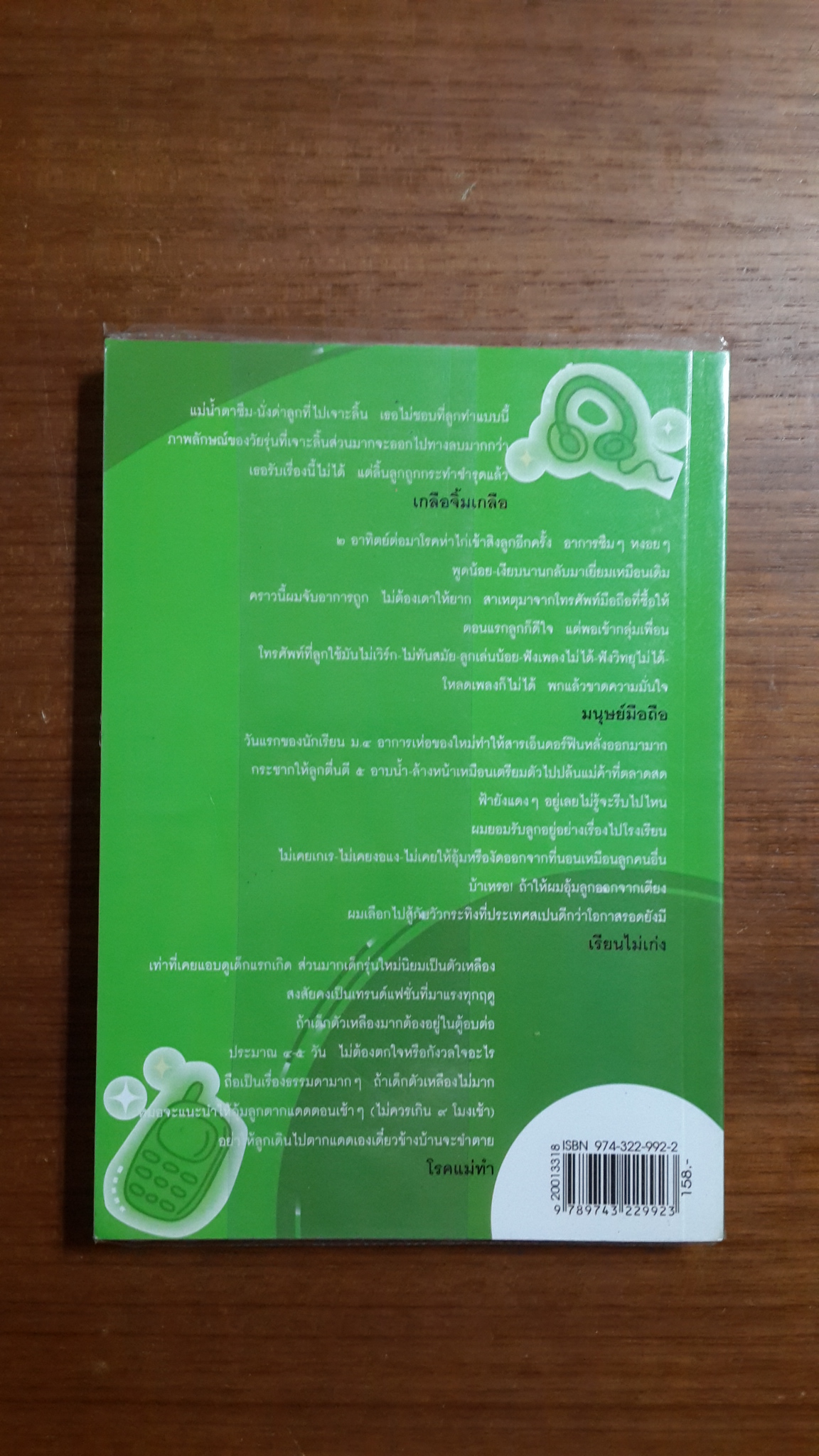 ลูกเขา ลูกเรา / ชาติ ภิรมย์กุล
