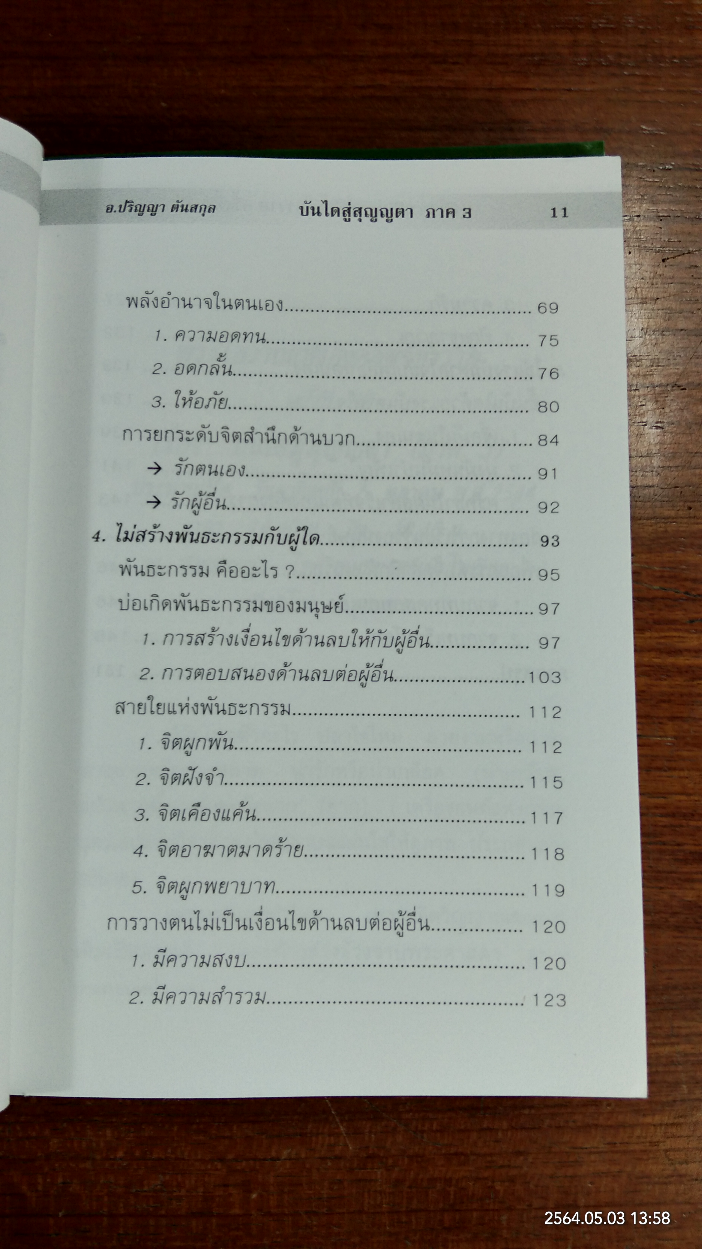 บันไดสู่สุญญตา ภาค 1,2 และ 3 / อาจารย์ปริญญา ตันสกุล