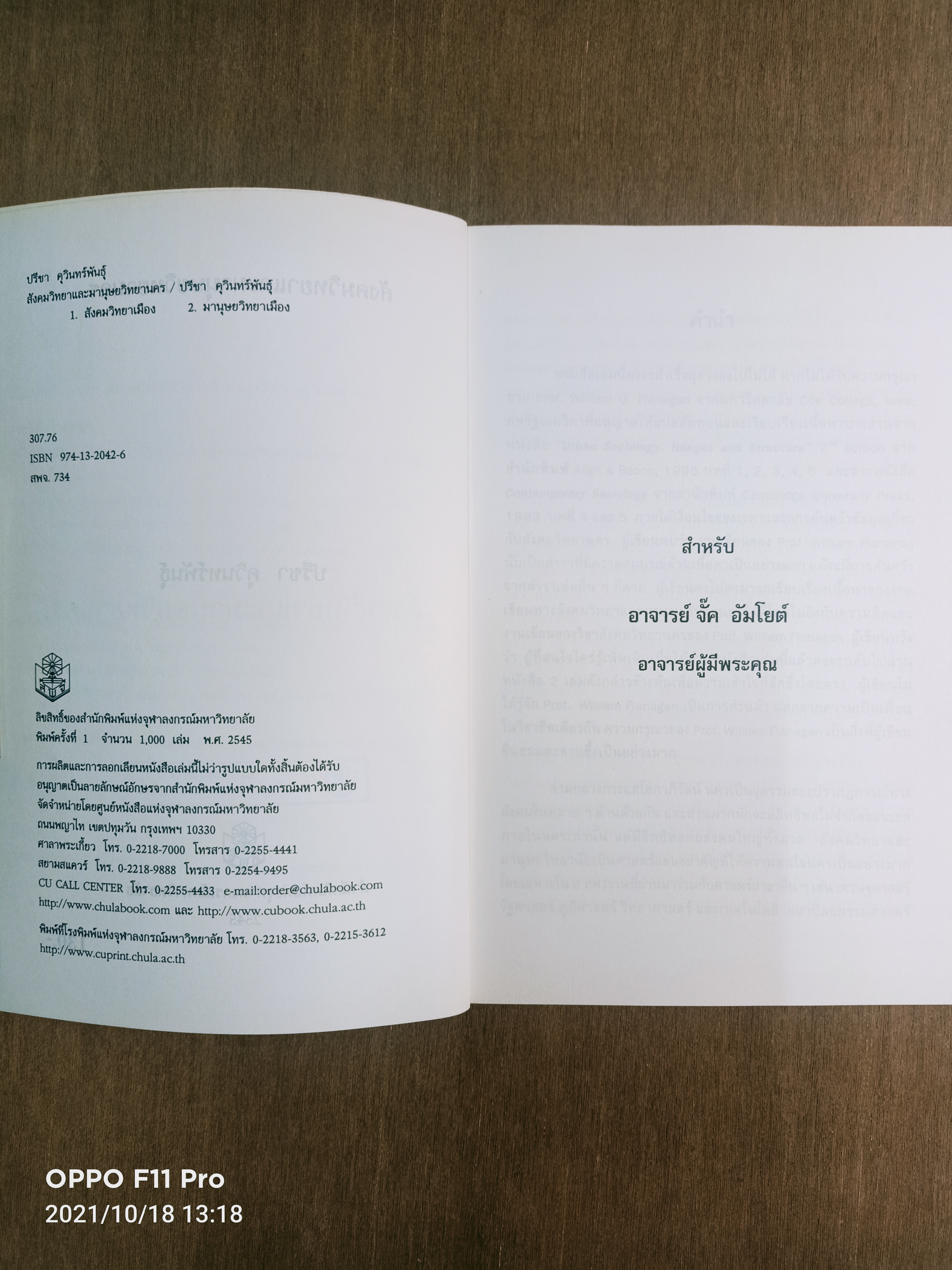 สังคมวิทยา และมานุษยวิทยานคร / ปรีชา คุวินทร์พันธ์ุ