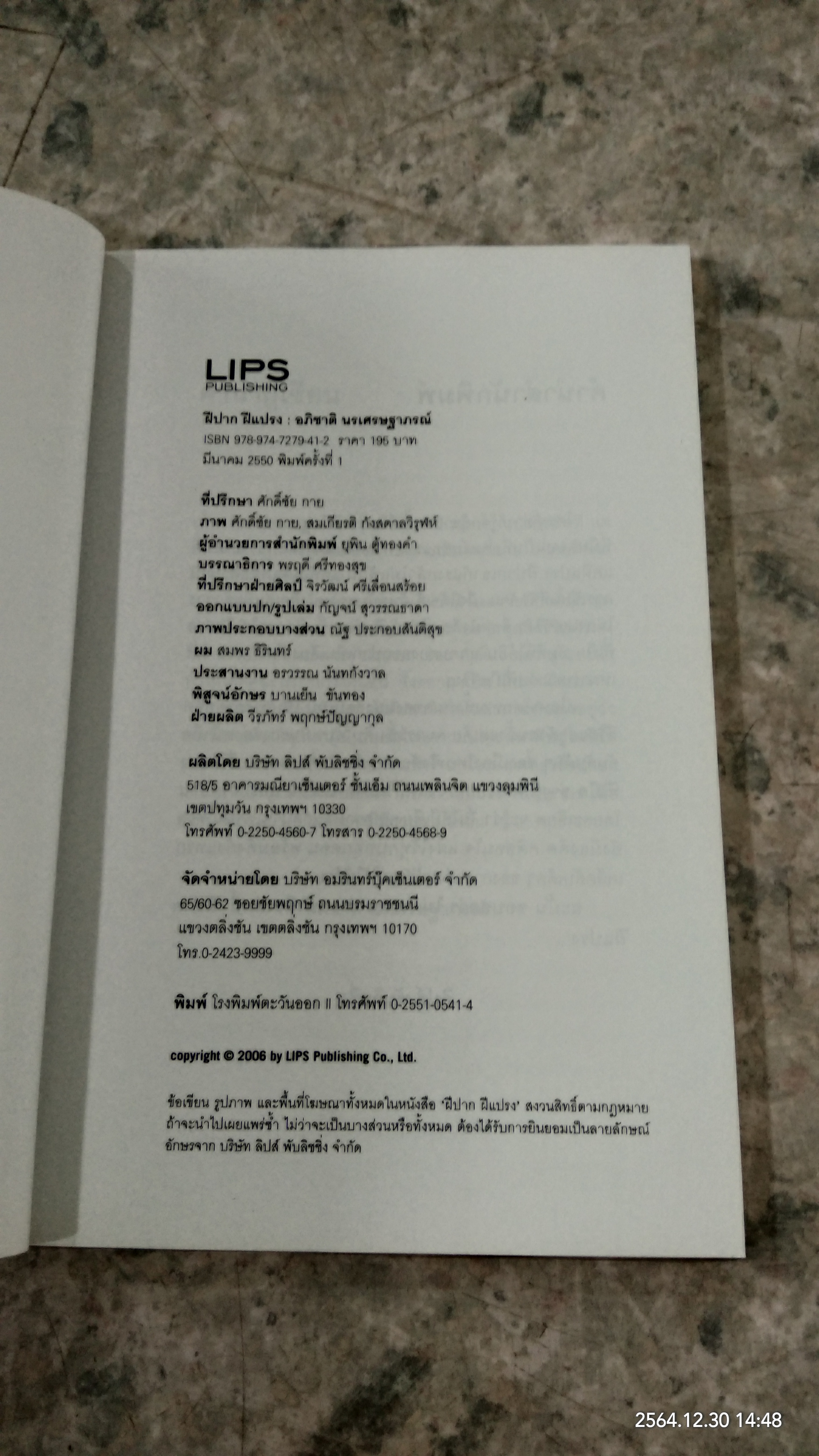 ฝีปาก ฝีแปรง / อภิชาติ นรเศรษฐาภรณ์