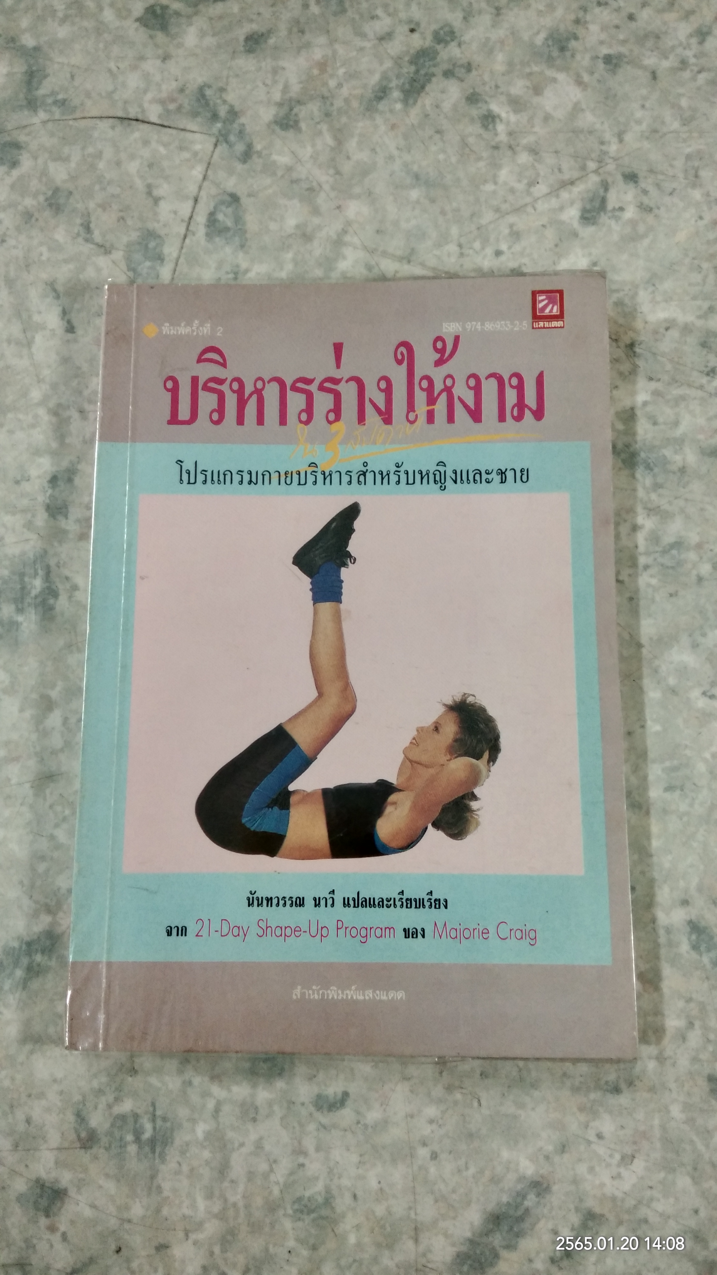บริหารร่างให้งาม / นันทวรรณ นาวี แปล