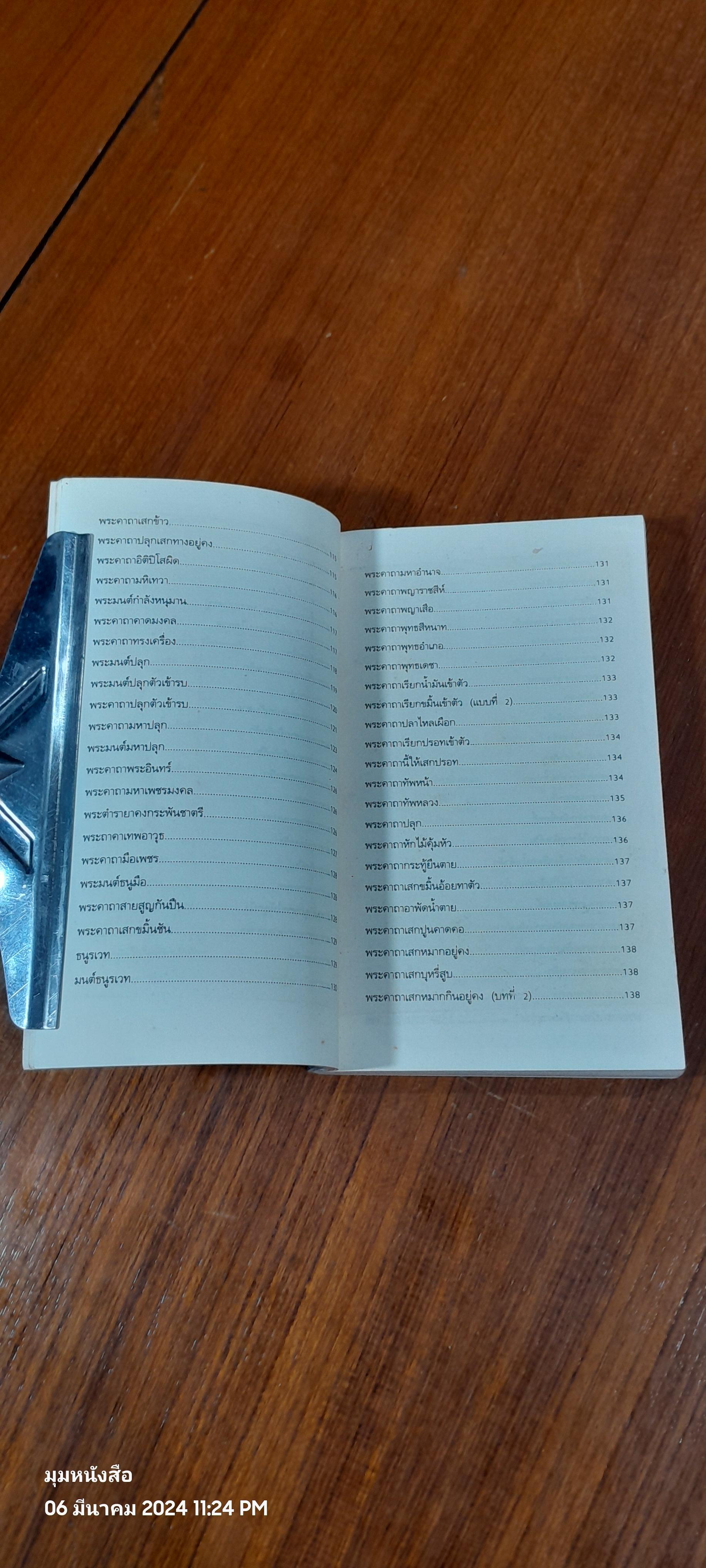 วิชาไสยศาสตร์ / อ.อิทธิเวท