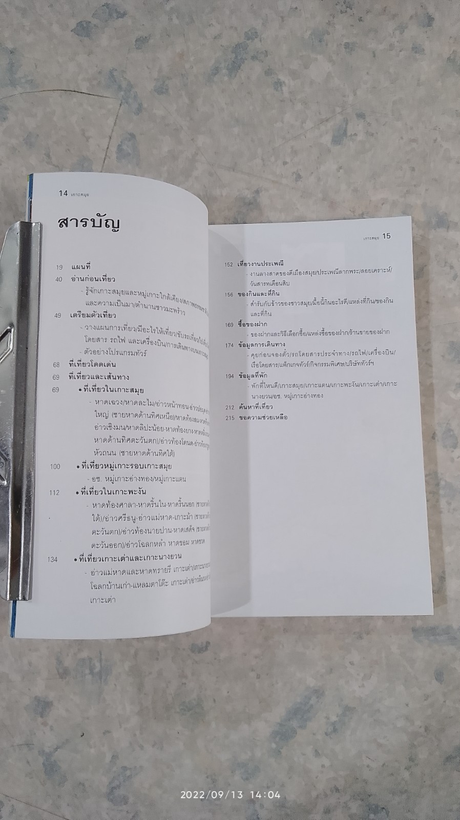 เที่ยวทั่วไทยไปกับ "นายรอบรู้" เกาะสมุย