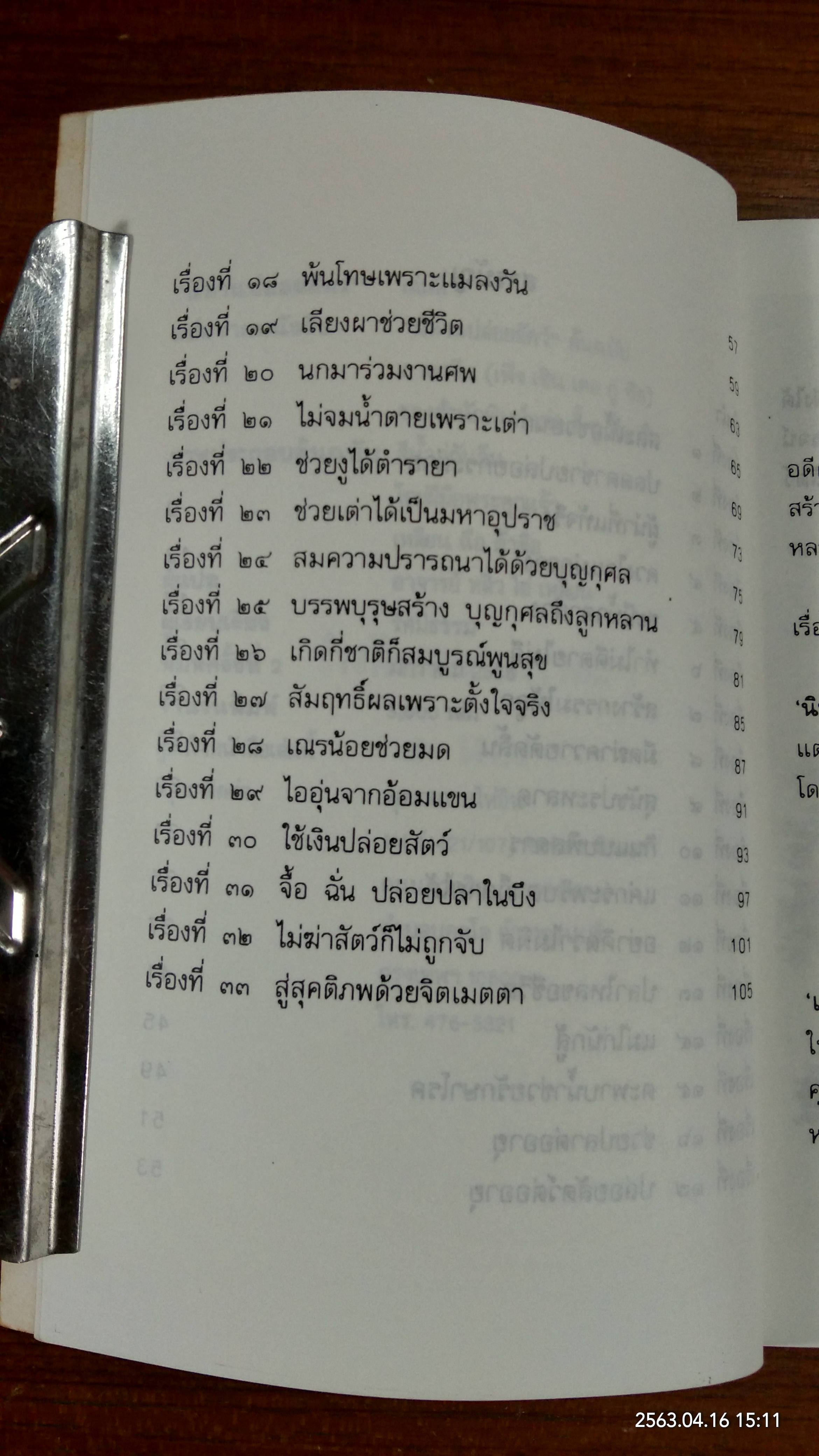 นิทานปล่อยสัตว์ เล่ม ๑ / อ.หลิว ไอ่ เหลียน