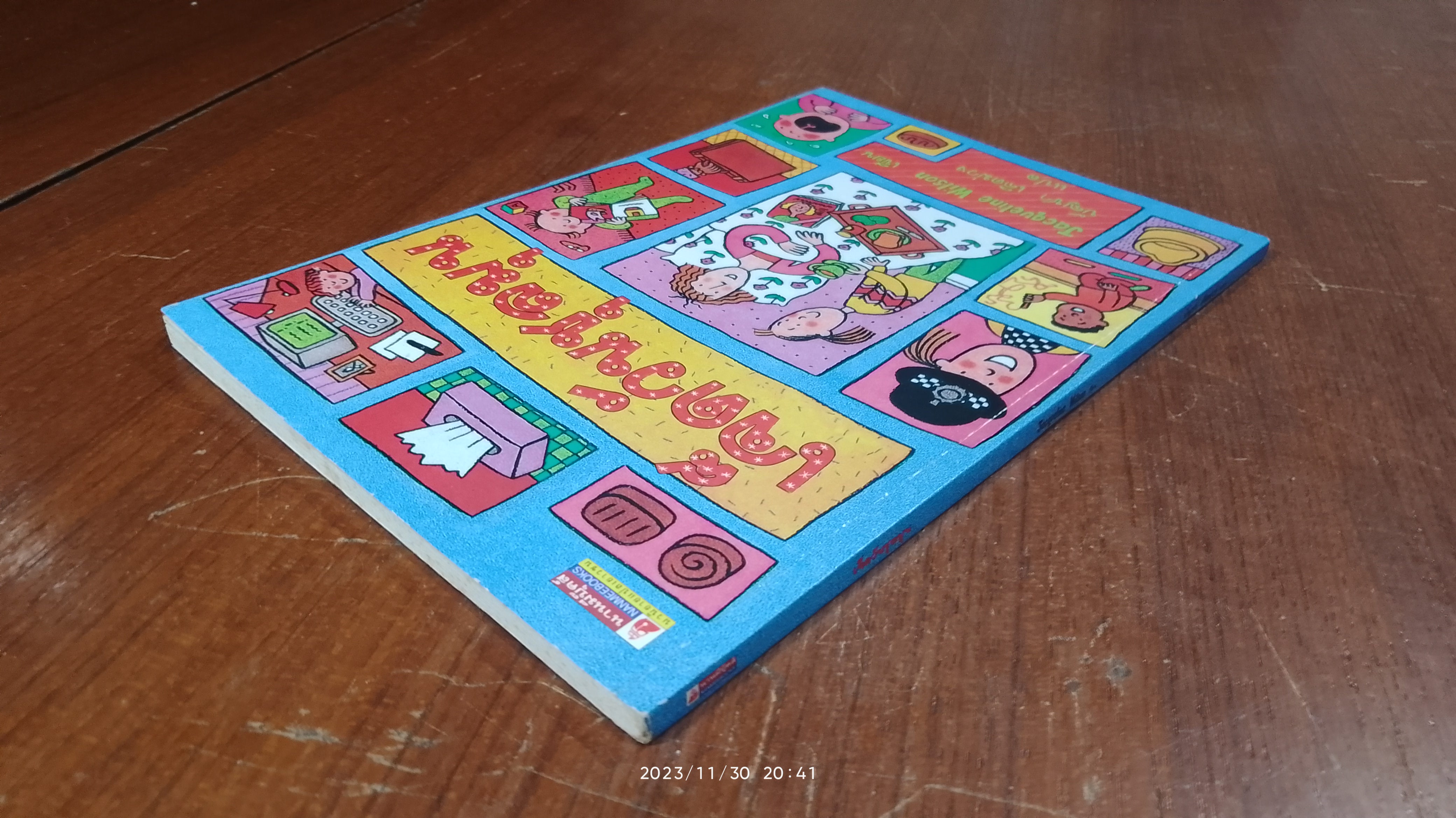 เจ๊ดวันชุลมุน / Jacqueline Wilson (มีรอยโดนน้ำ)