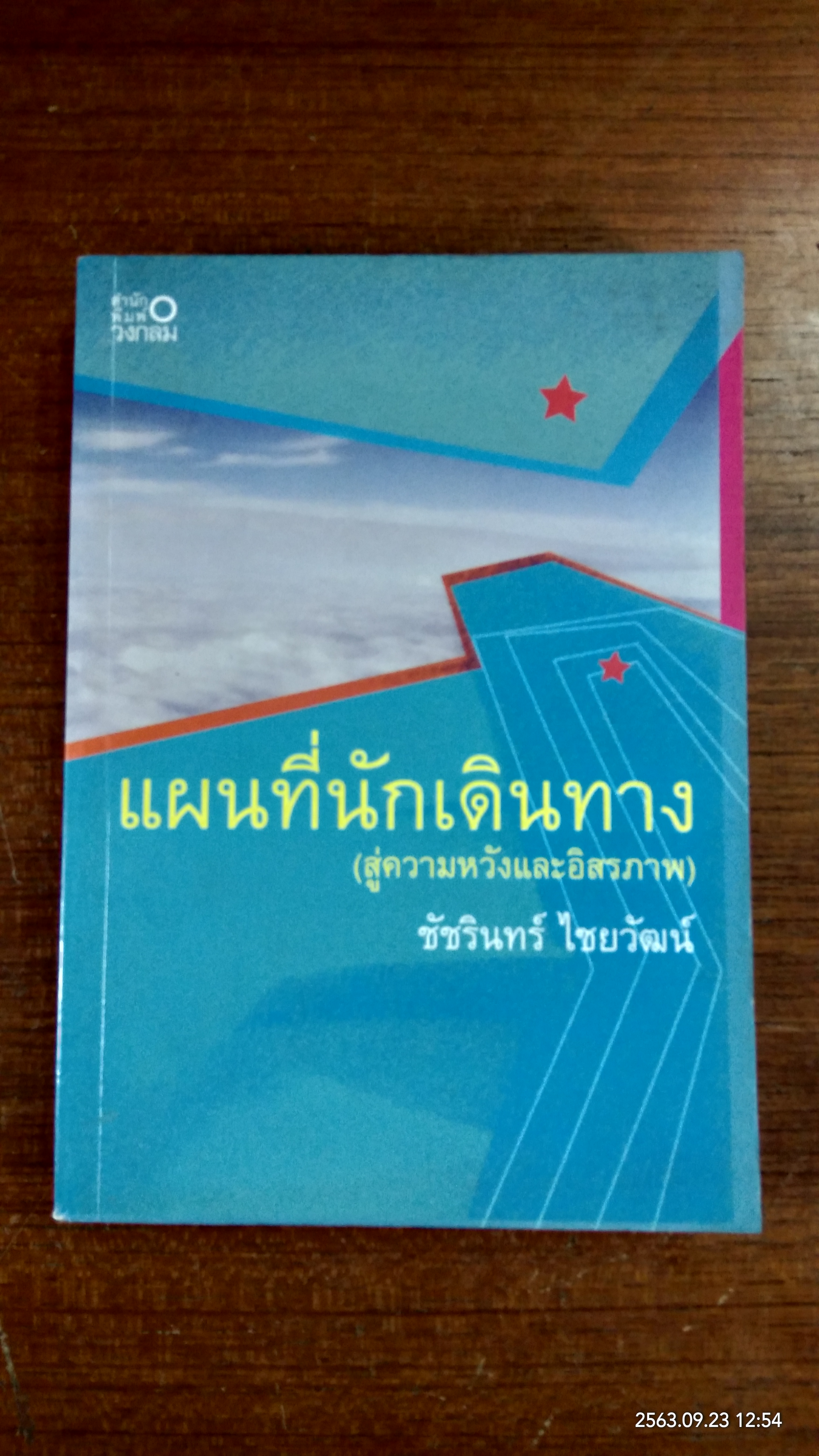 แผนที่นักเดินทาง (สู่ความหวังและอิสรภาพ) / ชัชรินทร์ ไชยวัฒน์