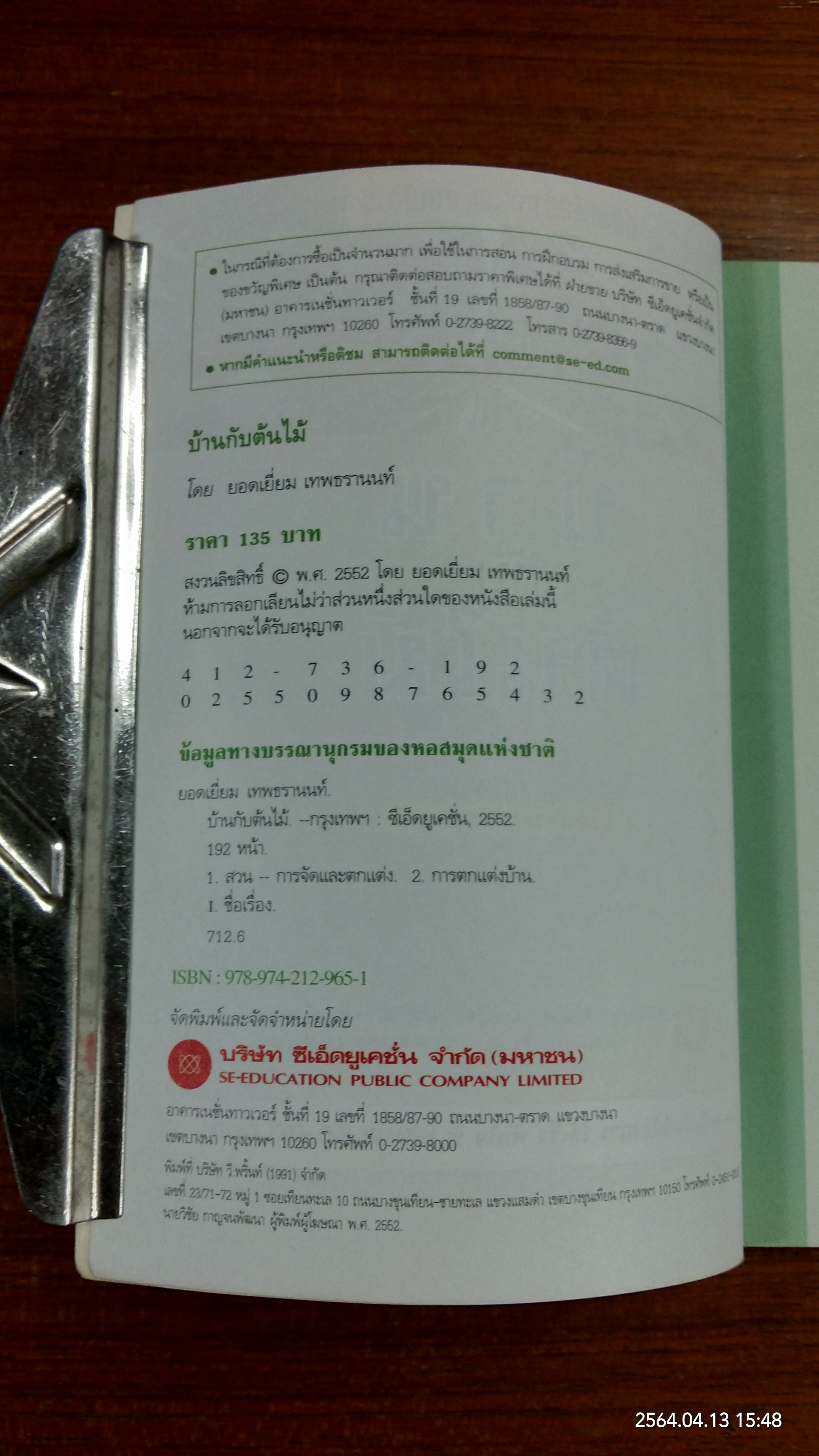 บ้านกับต้นไม้ / ยอดเยี่ยม เทพธรานนท์