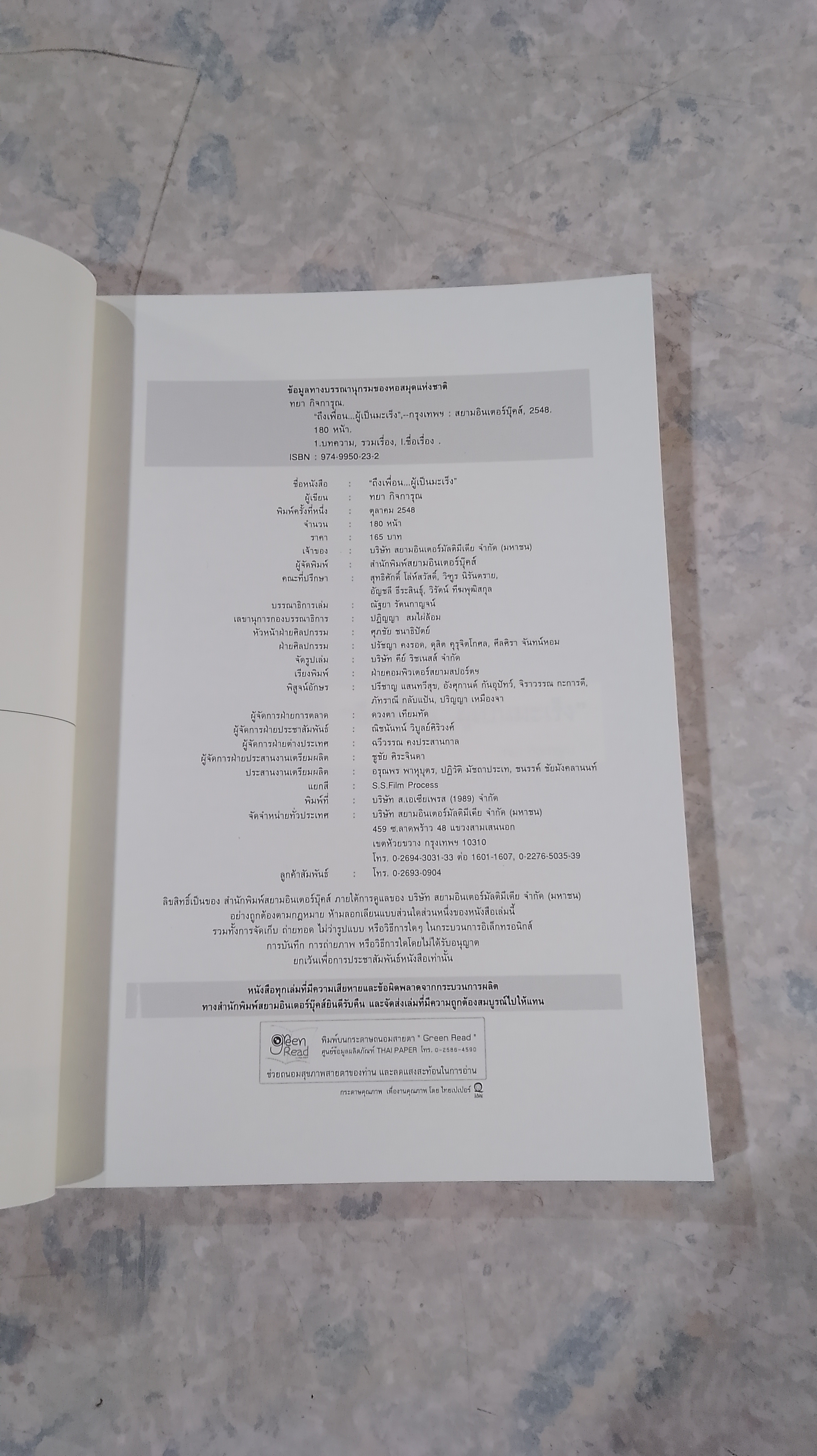 ถึงเพื่อนผู้เป็นมะเร็ง / ทยา กิจการุณ