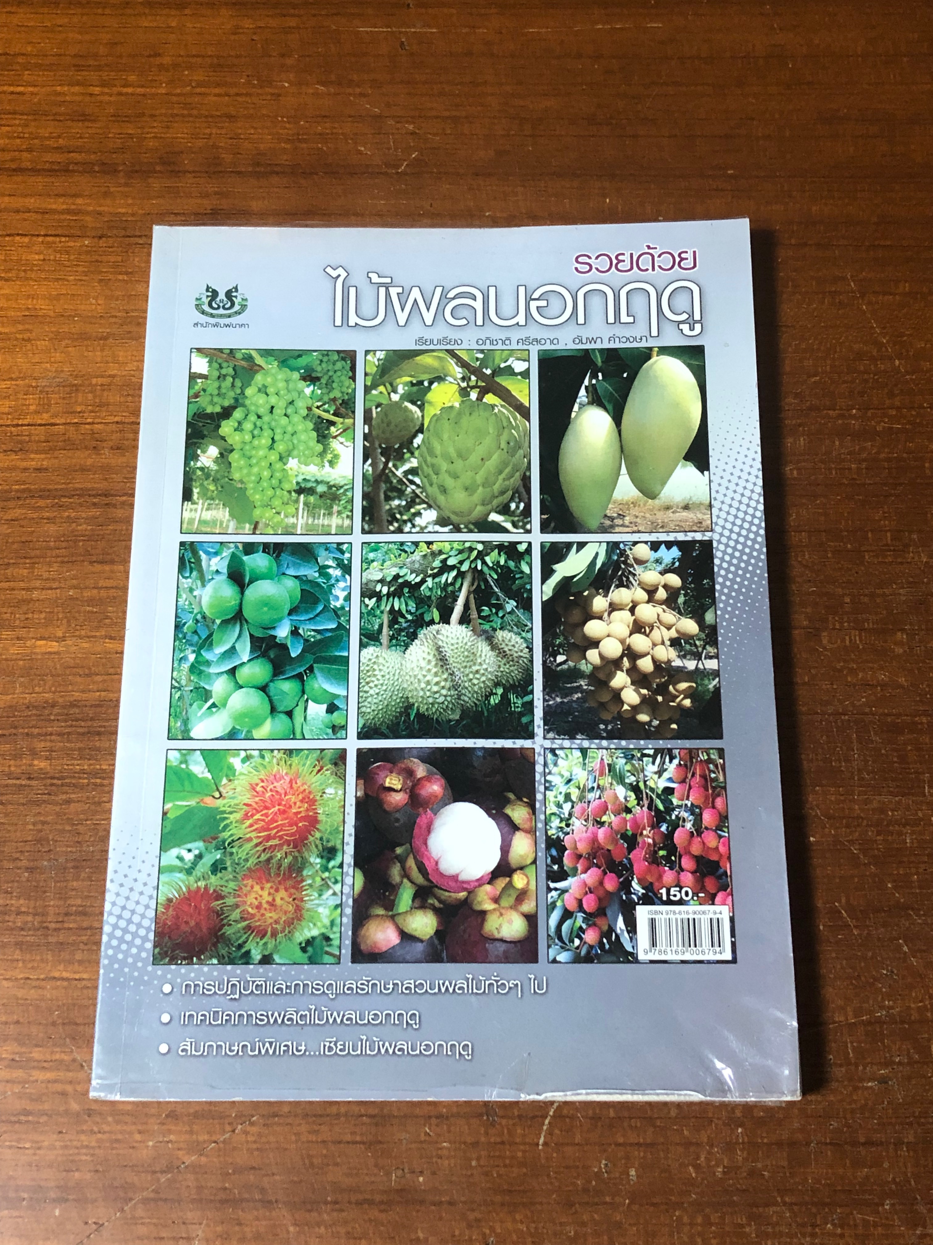 รวยด้วยไม้ผลนอกฤดู / อภิชาติ ศรีสอาด