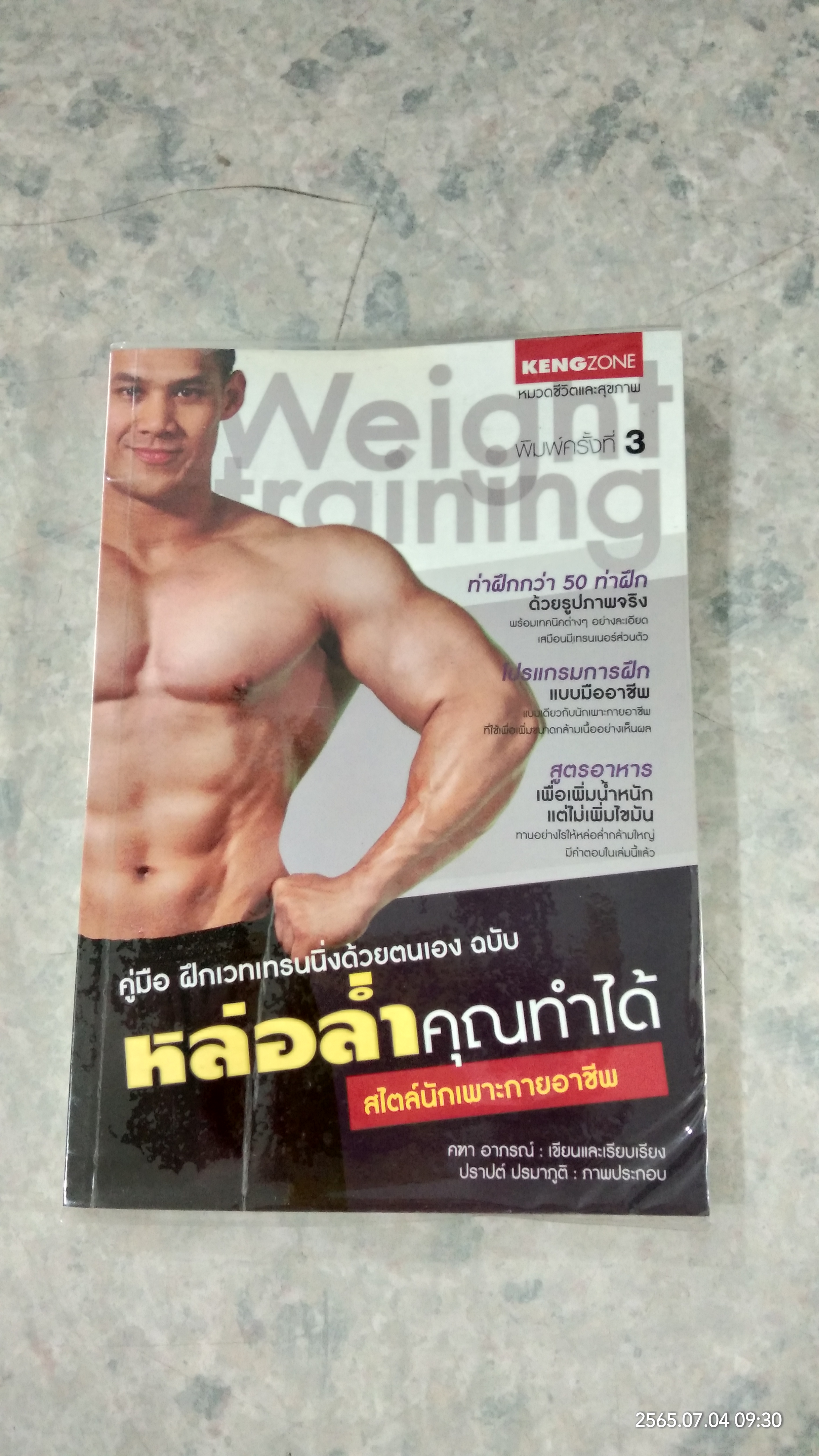 คู่มือ ฝึกเวทเทรนนิ่งด้วยตนเอง ฉบับ หล่อล่ำคุณทำได้ สไตล์นักเพาะกายอาชีพ / คฑา อาภรณ์