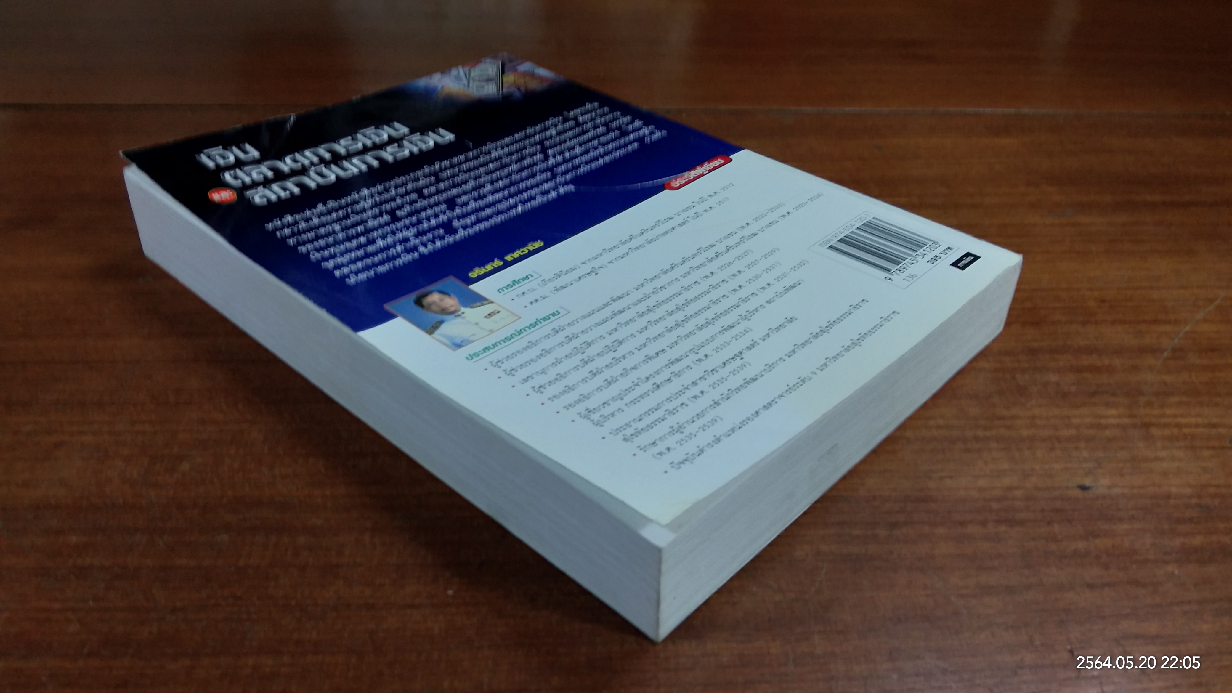 เงิน ตลาดการเงิน และสถาบันการเงิน / จรินทร์ เทศวานิช