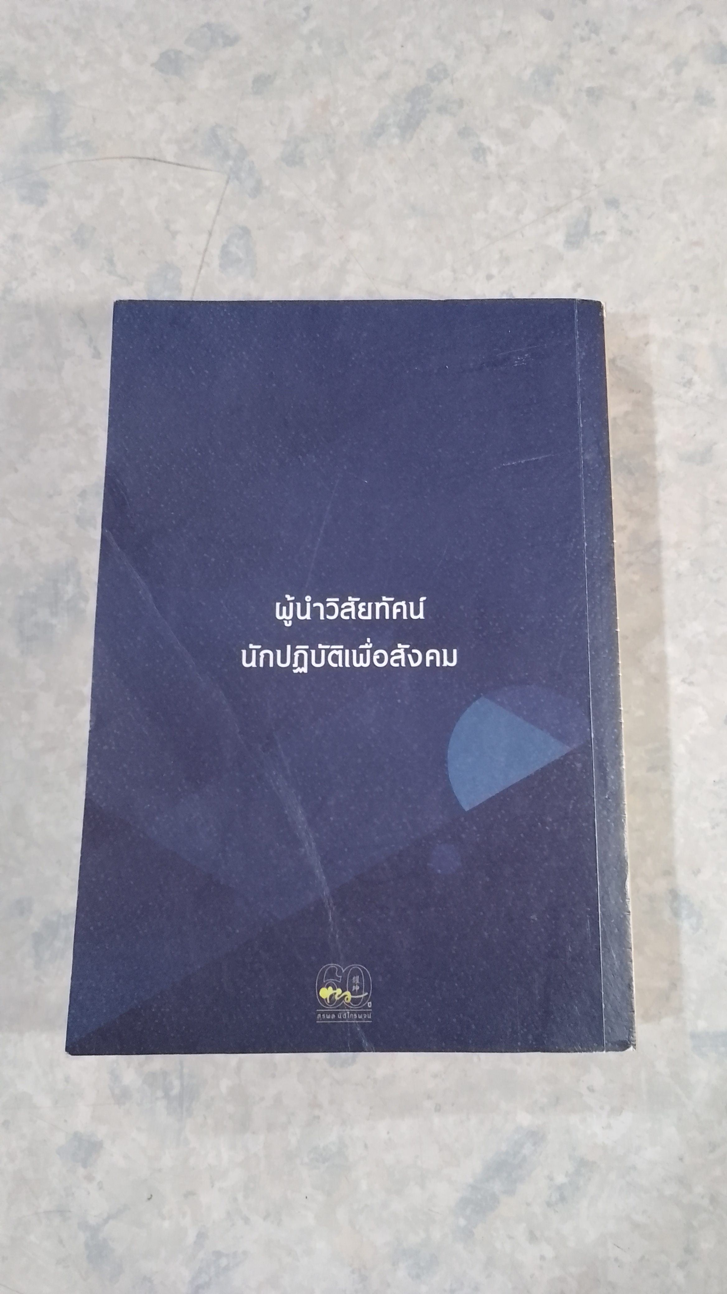 ชีวประวัติผ่านเรื่องเล่า สุรพล นิติไกรพจน์