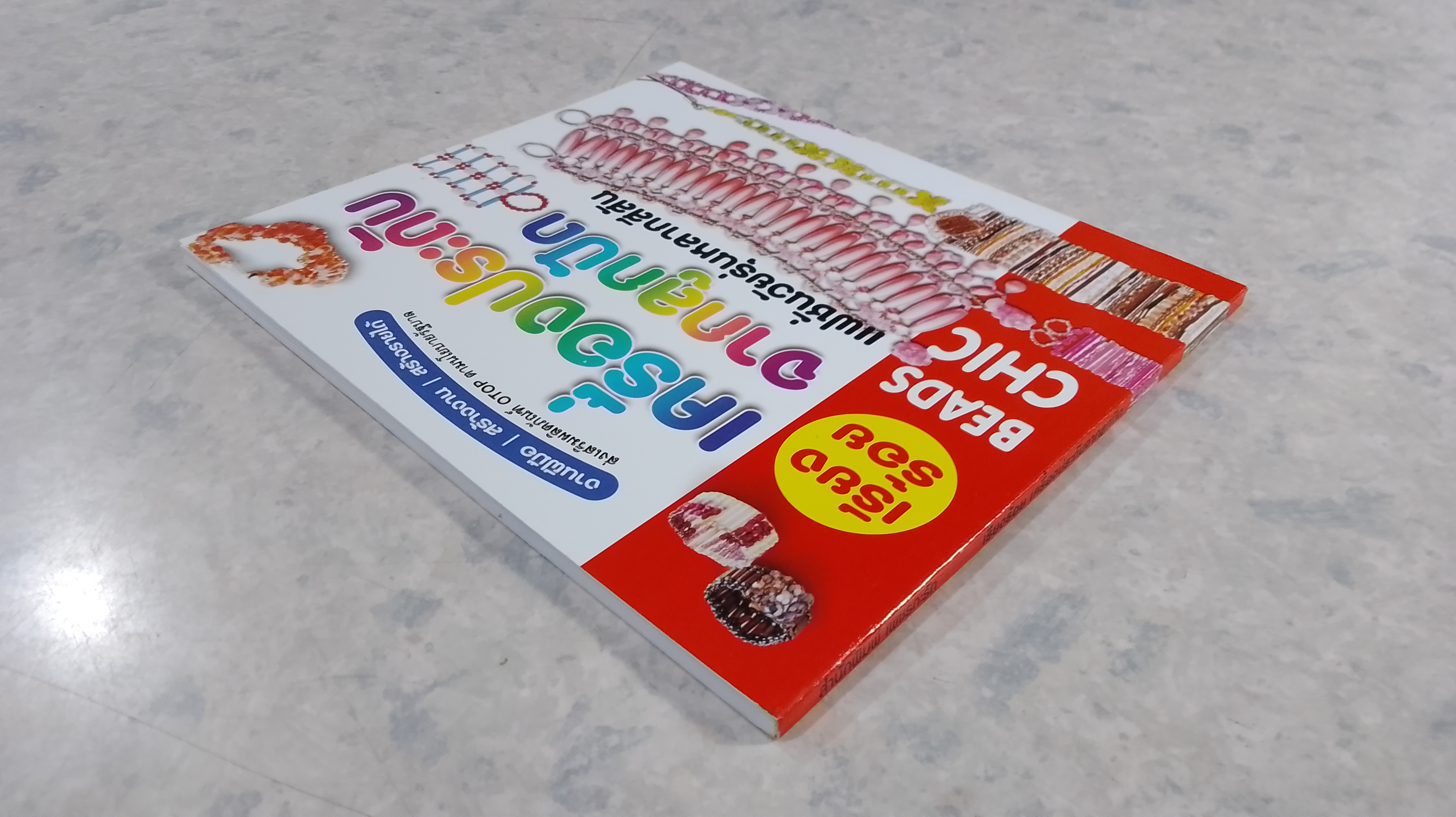 เรียงร้อย เครื่องประดับจากลูกปัด