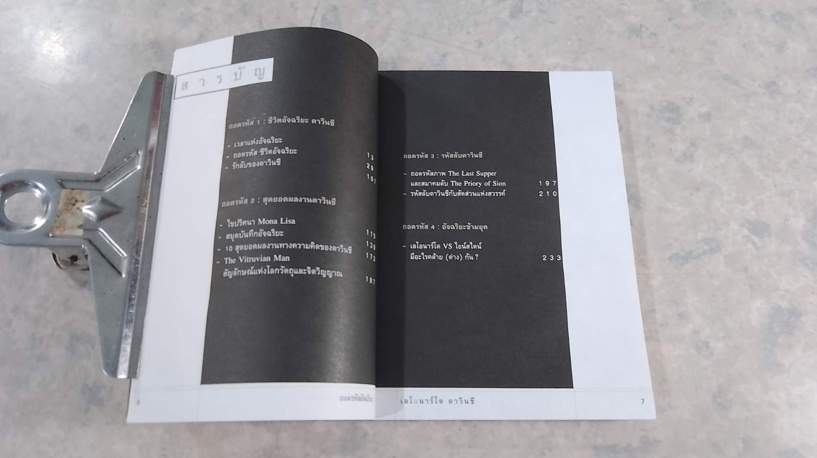 ถอดรหัสอัจฉริยะ เลโอนาร์โด ดาวินชี / สรณรัชฏ์ กาญจนะวณิชย์