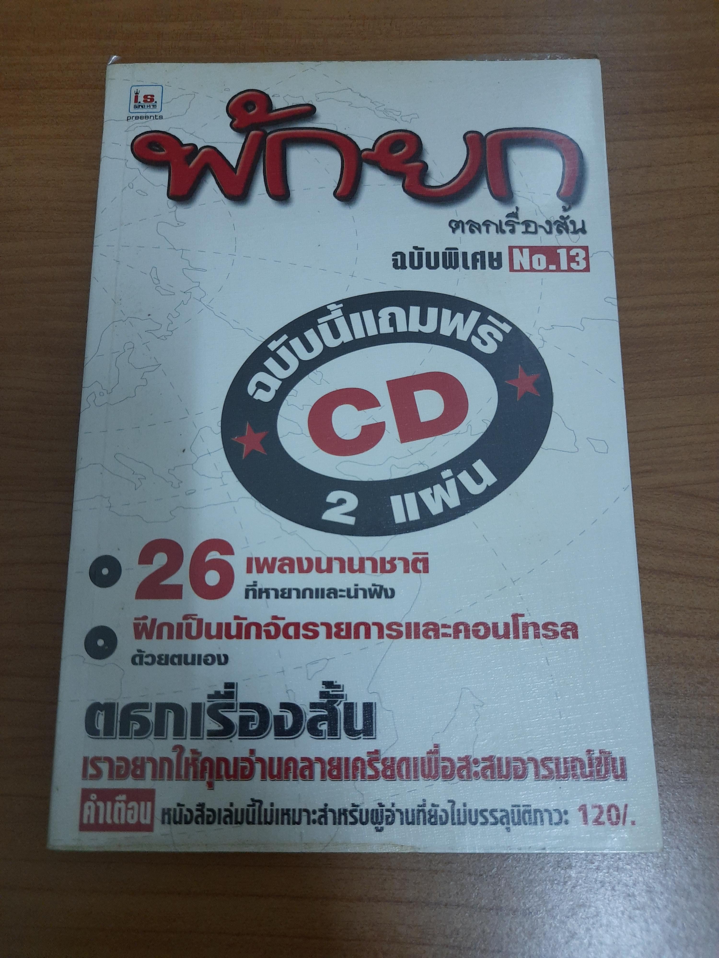พักยก ตลกเรื่องสั้น ฉบับพิเศษ No.3