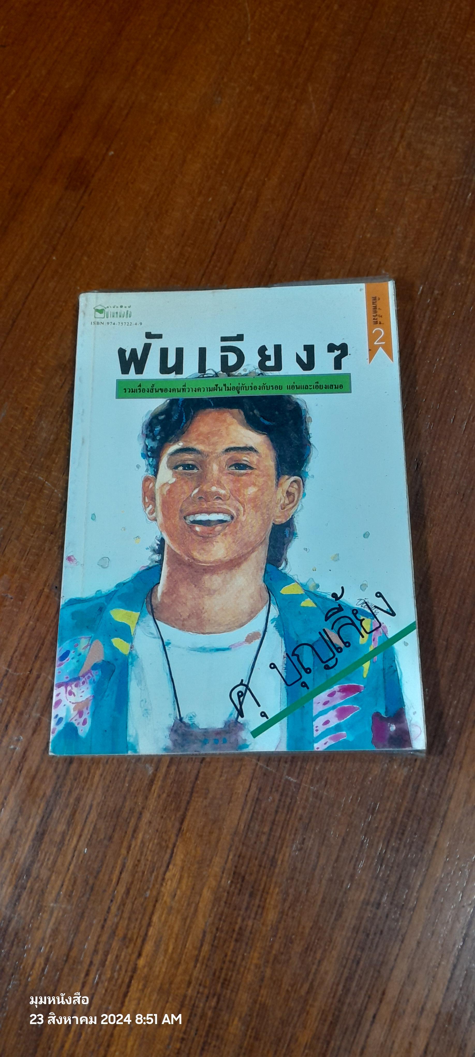 ฝันเอียงๆ / ศุ บุญเลี้ยง