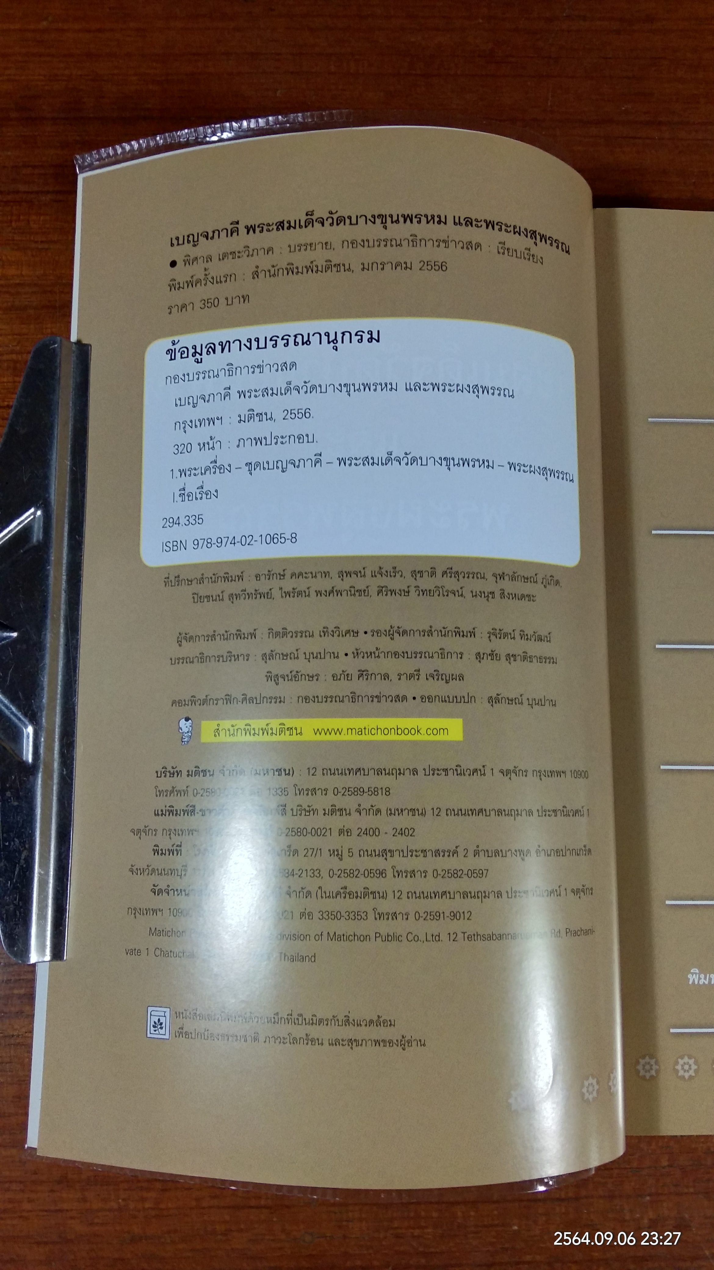 เบญจภาคี พระสมเด็จวัดบางขุนพรหม และ พระผงสุพรรณ / พิศาล เตชะวิภาค