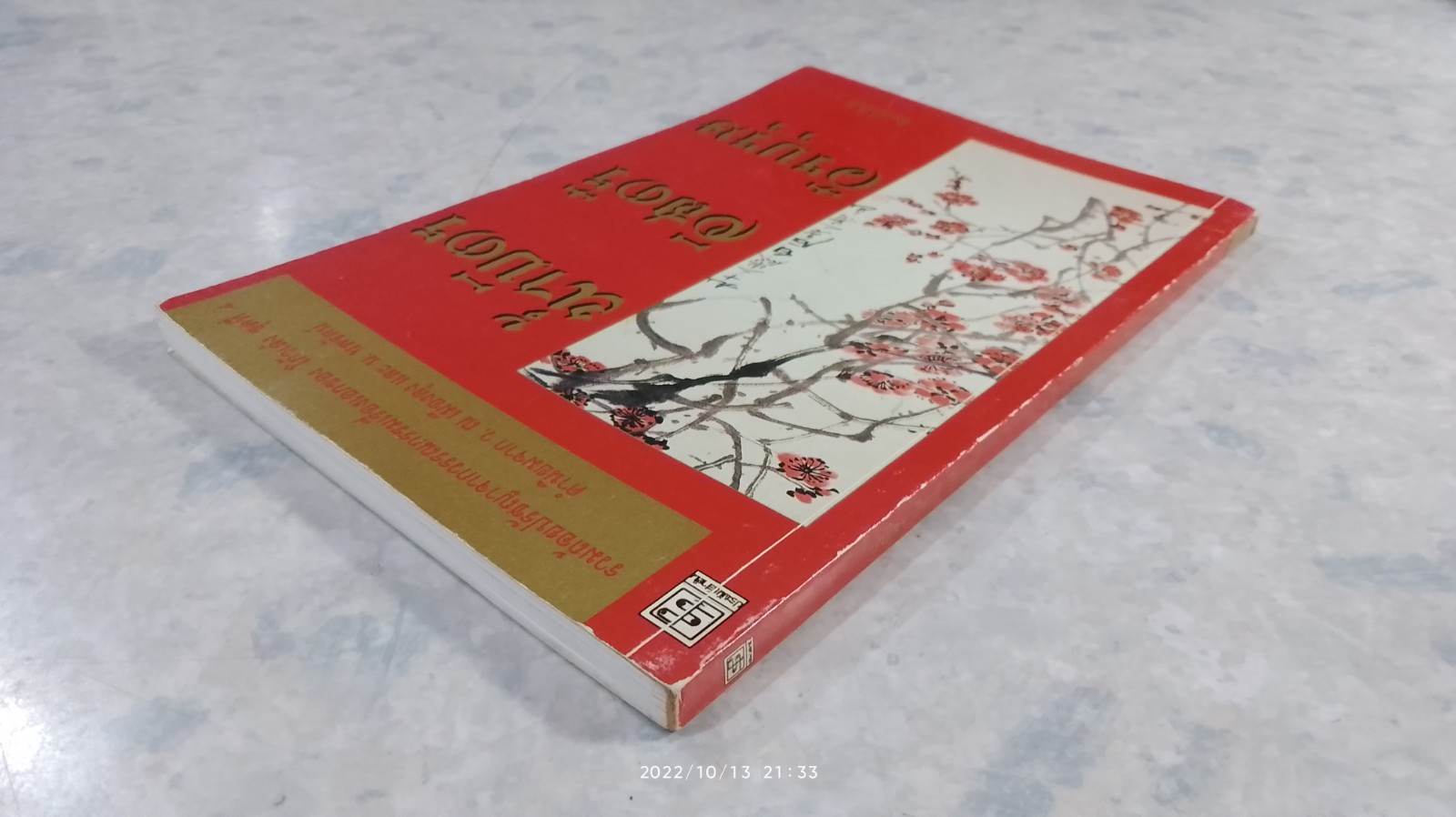 น้ำมิตร อิสตรี วีรบุรุษ / โก้วเล้ง