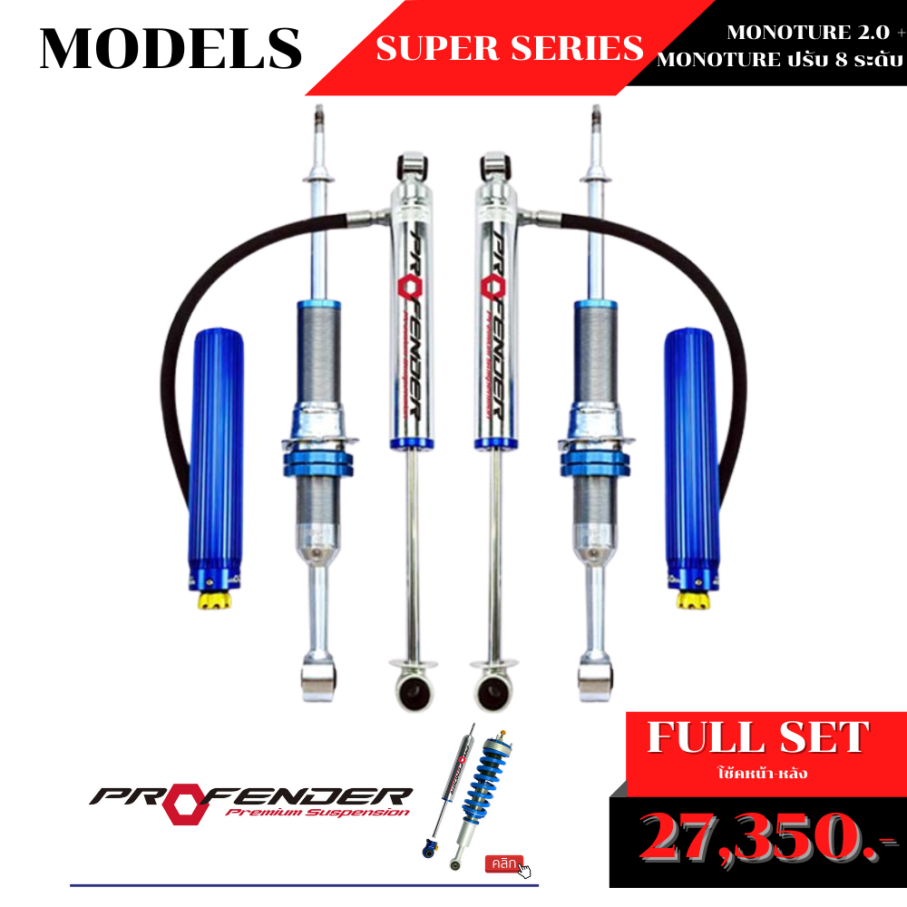 โช้คอัพ PROFENDER MONOTURE 2.0 + MONOTURE ปรับ 8 ระดับ