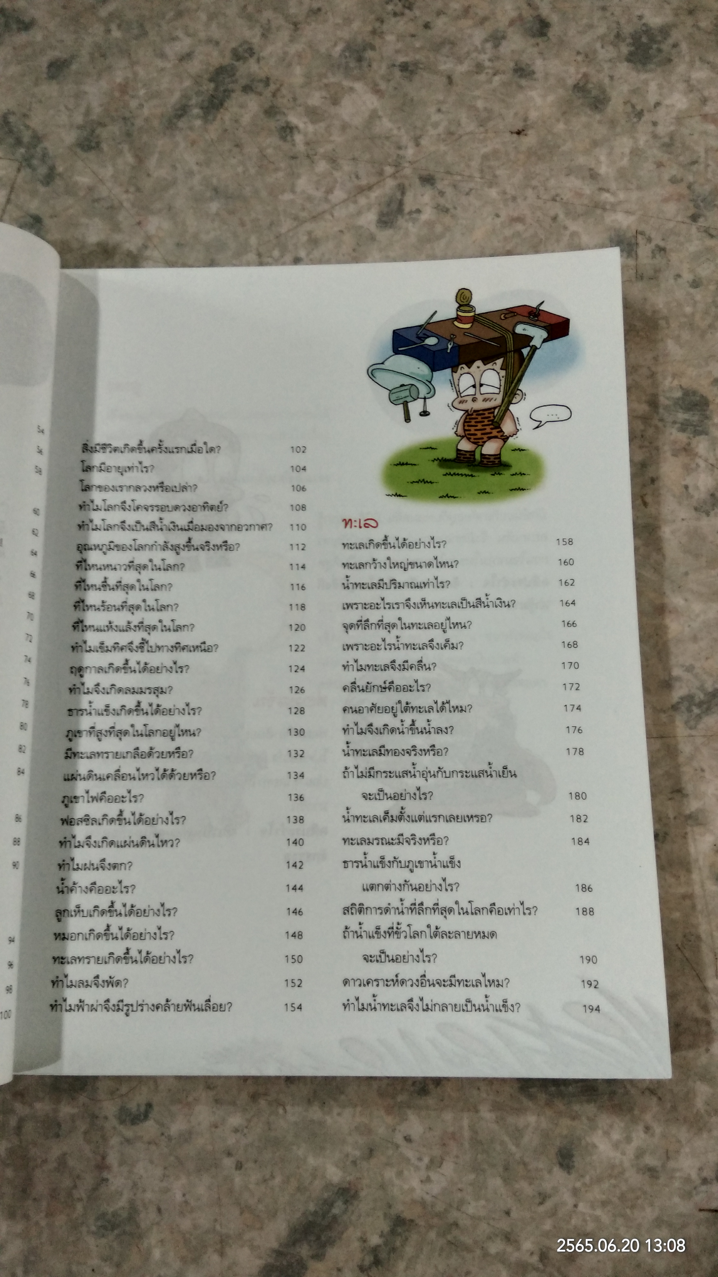 ท่องจักรวาล โลก และทะเล 2 / ผศ. อุไรวรรณ จิตเป็นธม คิม แปล