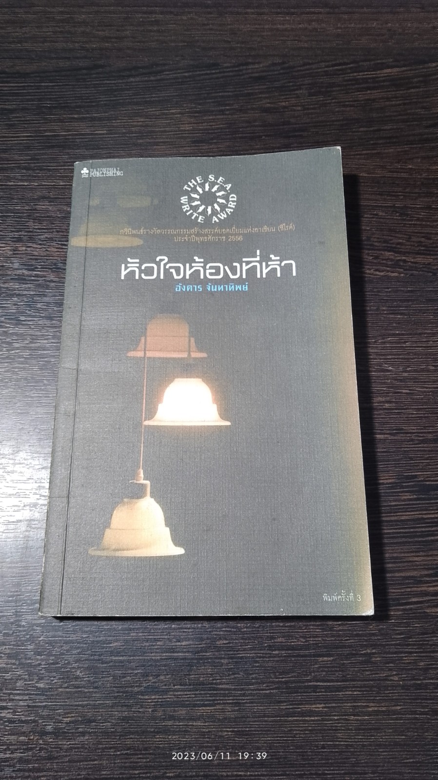 หัวใจห้องที่ห้า (มีรอยขีดเขียนด้านใน) / อังคาร จันทาทิพย์