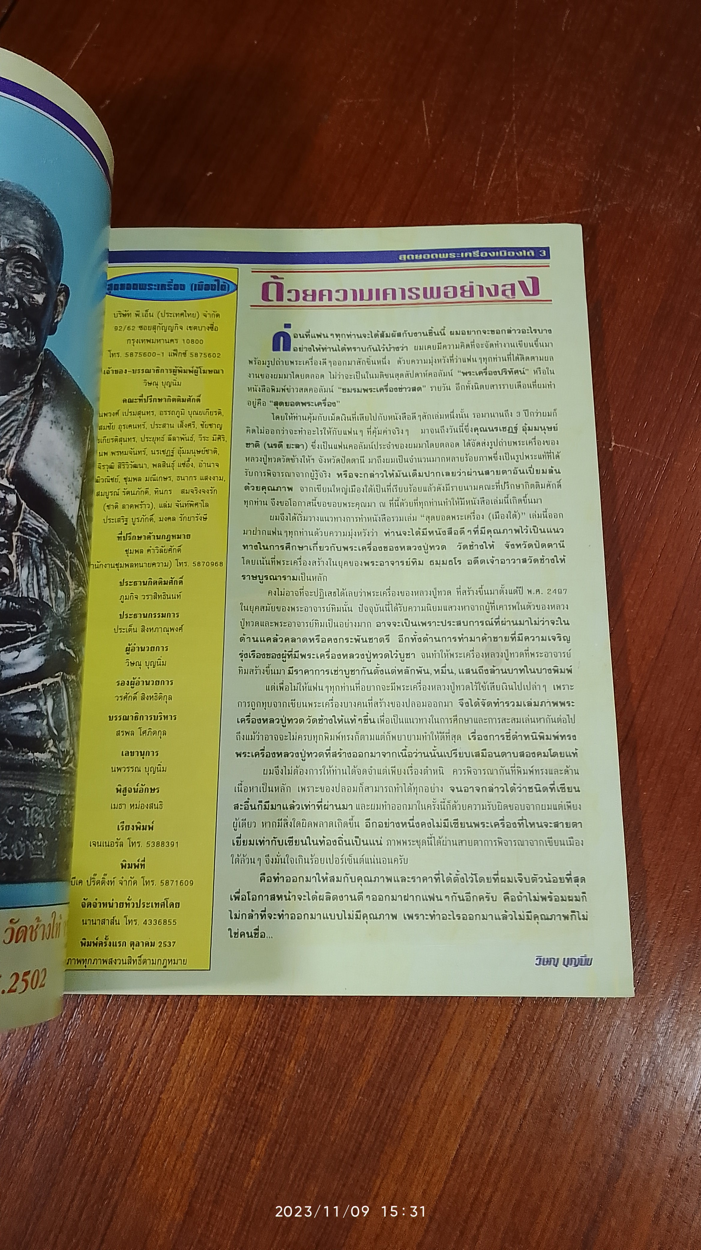 สุดยอดพระเครื่อง (เมืองใต้) / วิษณุ บุญนิ่ม