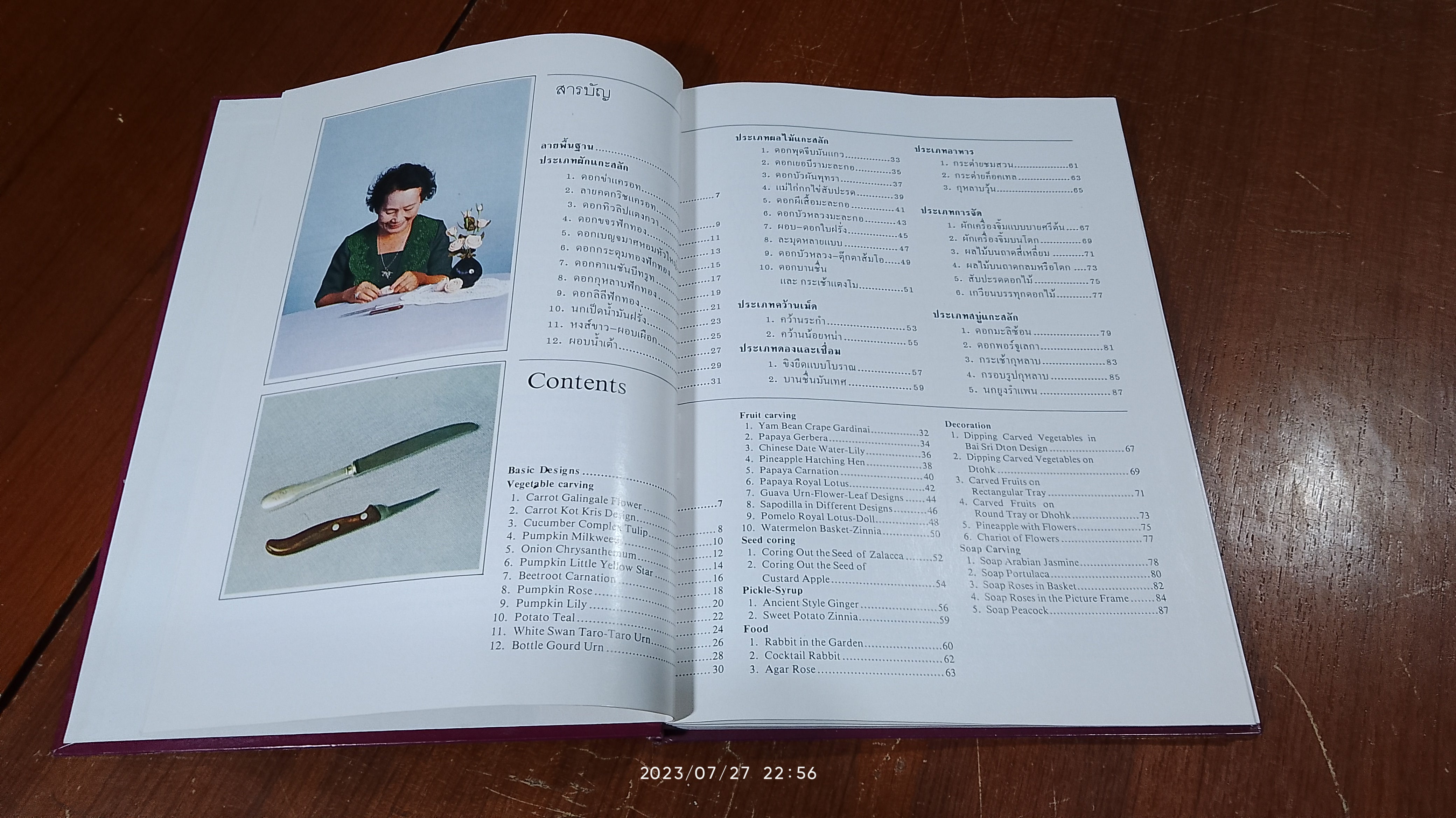 ศิลปการแกะสลักผักและผลไม้ / เพ็ญพรรณ สิทธิไตรย์