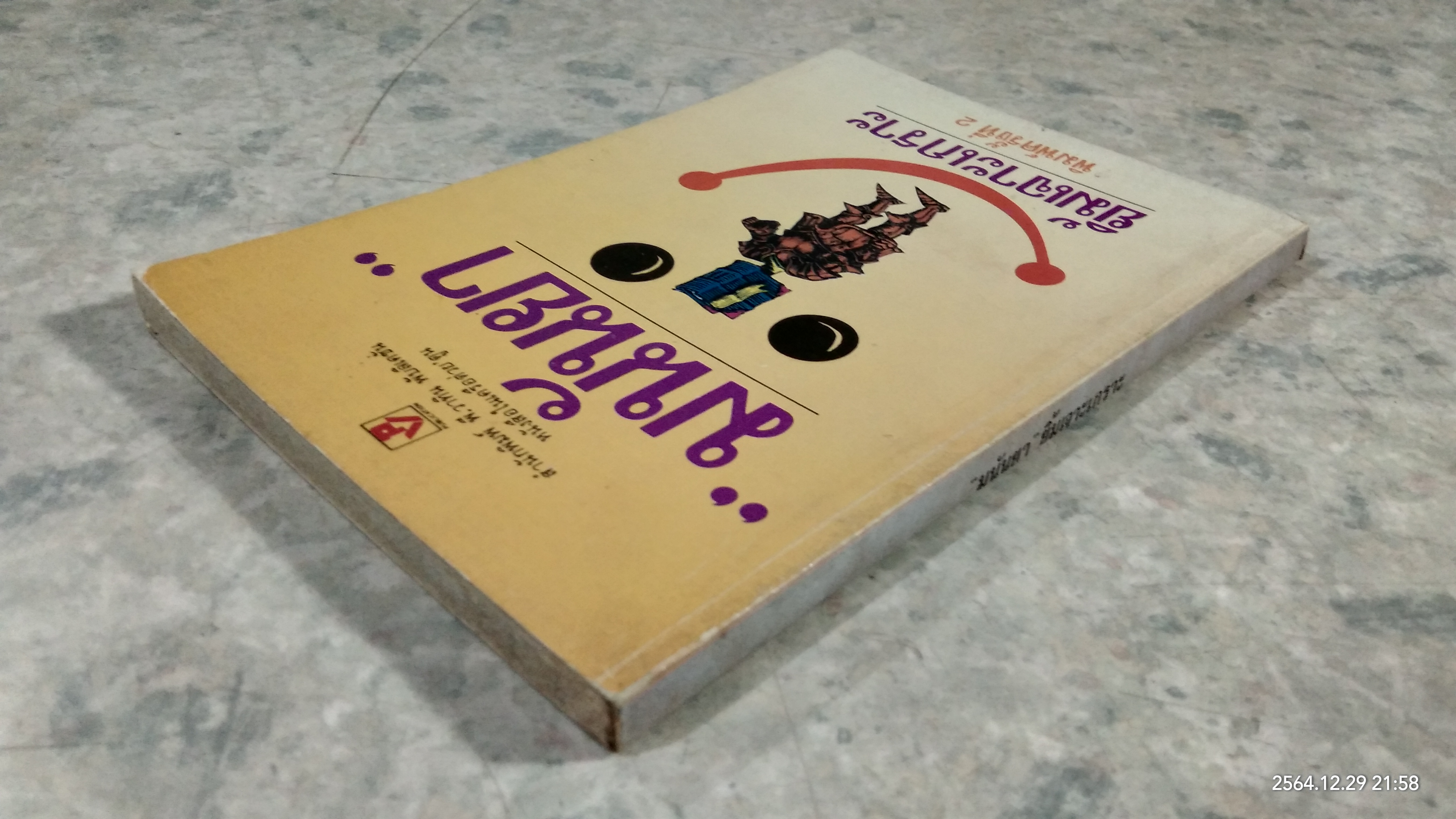 ยิ้มเจาะเกราะ / มนันยา