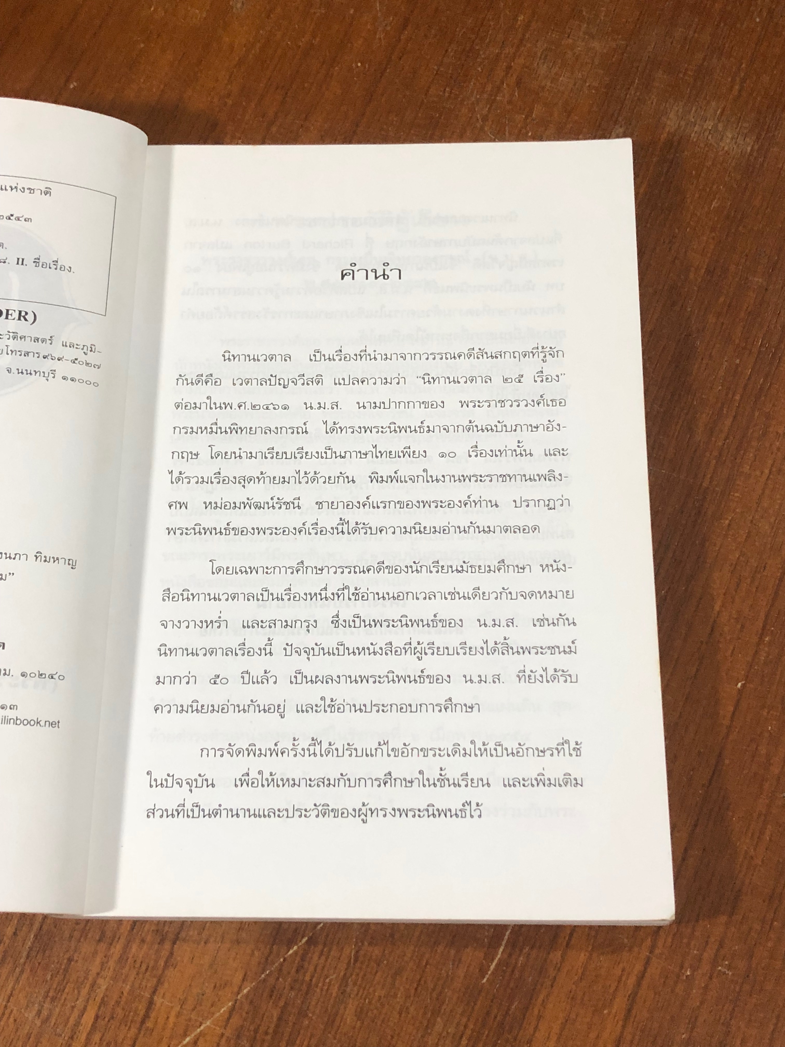 นิทานเวตาล / น.ม.ส.
