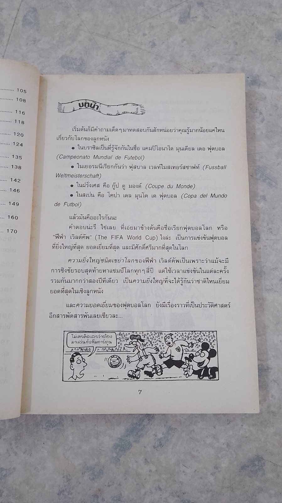 ฟุตบอลโหด มัน ฮา เกมอุตลุดฟุตบอลโลก