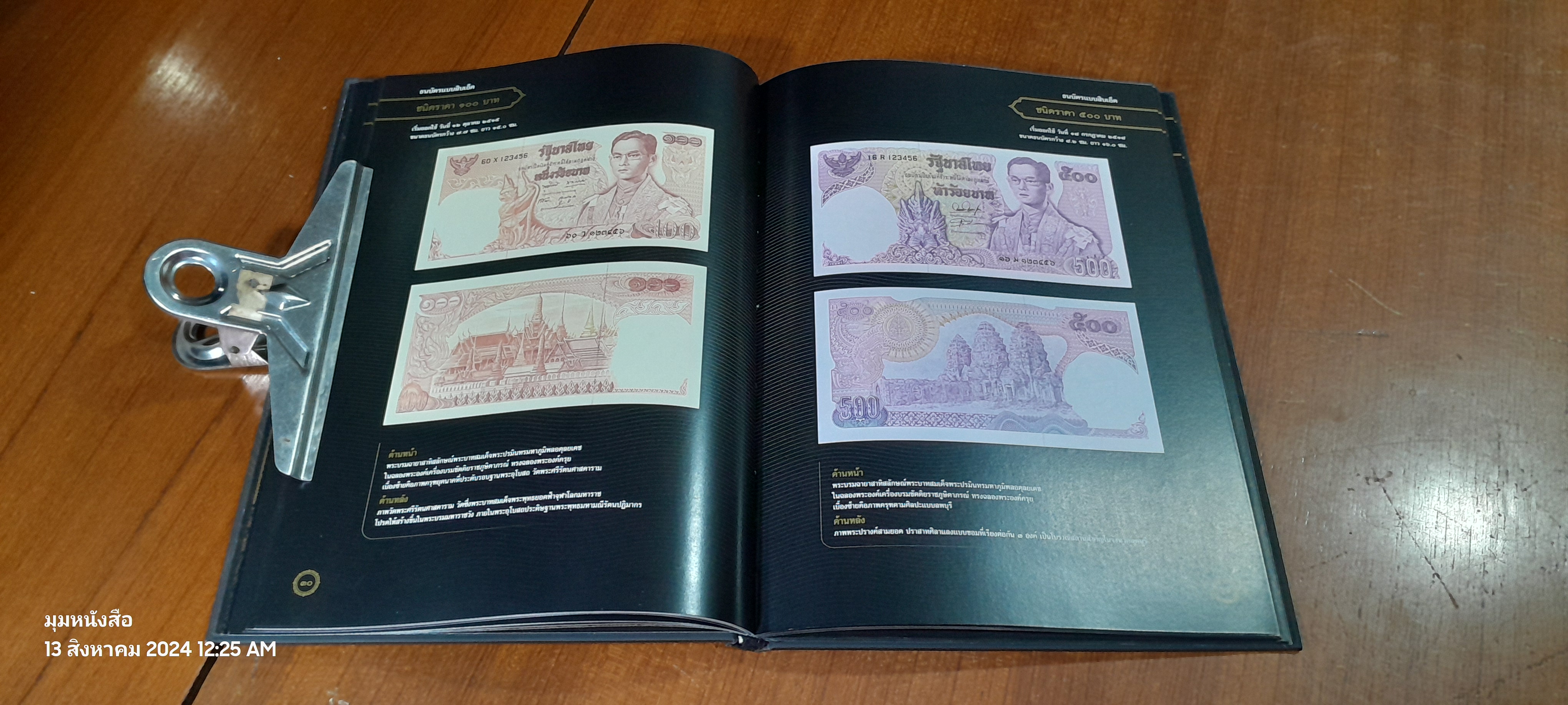 ธนบัตรรัชกาลที่ ๙ เอกลักษณ์แห่งองค์พระมหากษัตริย์และความเป็นไทย / ธนาคารแห่งประเทศไทย