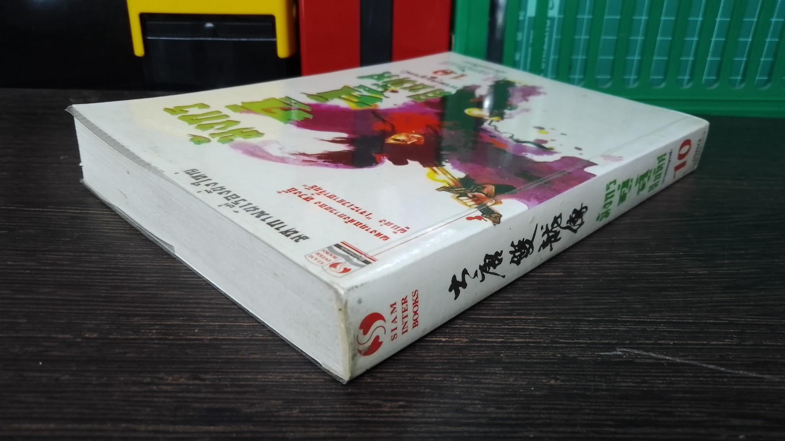 มังกรคู่สู้สิบทิศ (ภาคสมบูรณ์) เล่ม10 / หวงอี้