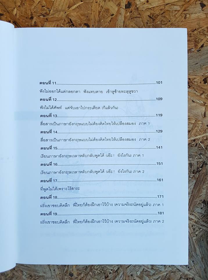 เรียนภาษาอังกฤษกันเข้าไปแต่พูดไมไ่ด้สักที เล่ม1 / เนตรปรียา (มุสิกไชย) ชุมไชโย
