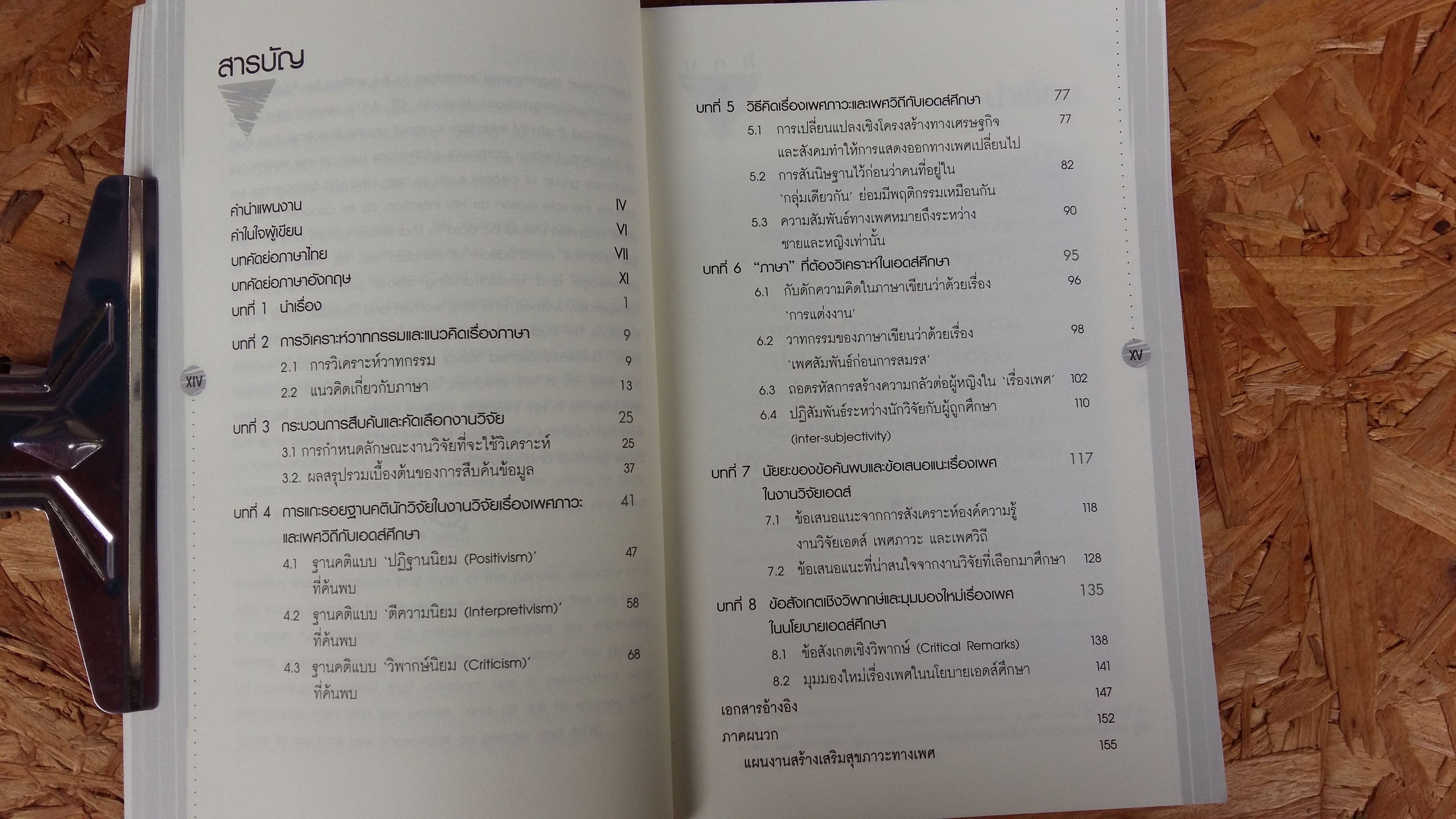 เรื่อง เพศภาวะและเพศวิถีกับเอดส์ศึกษา / กฤตยา อาชวนิจกุล