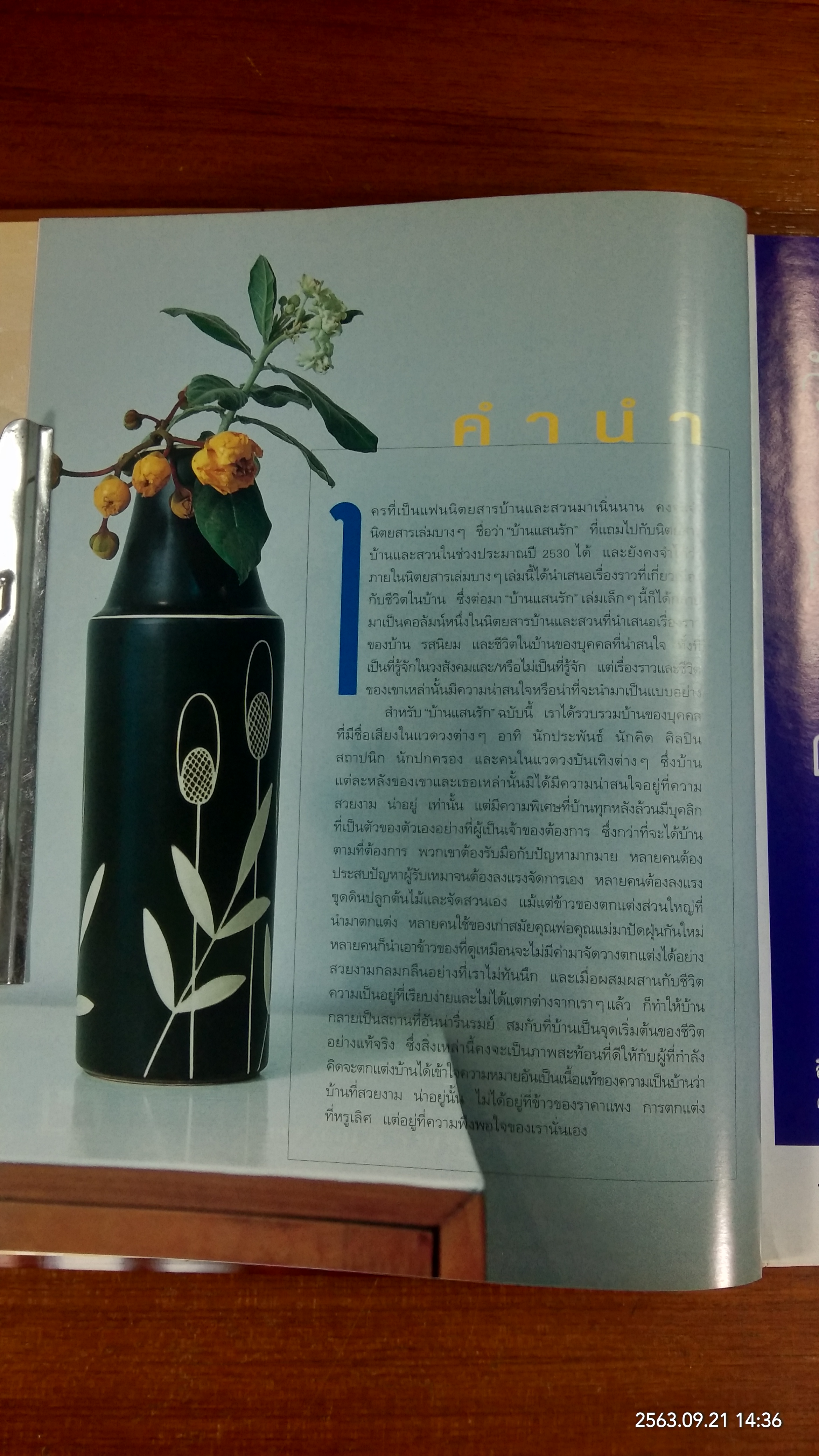 บ้านและสวน ฉบับพิเศษ บ้านแสนรัก
