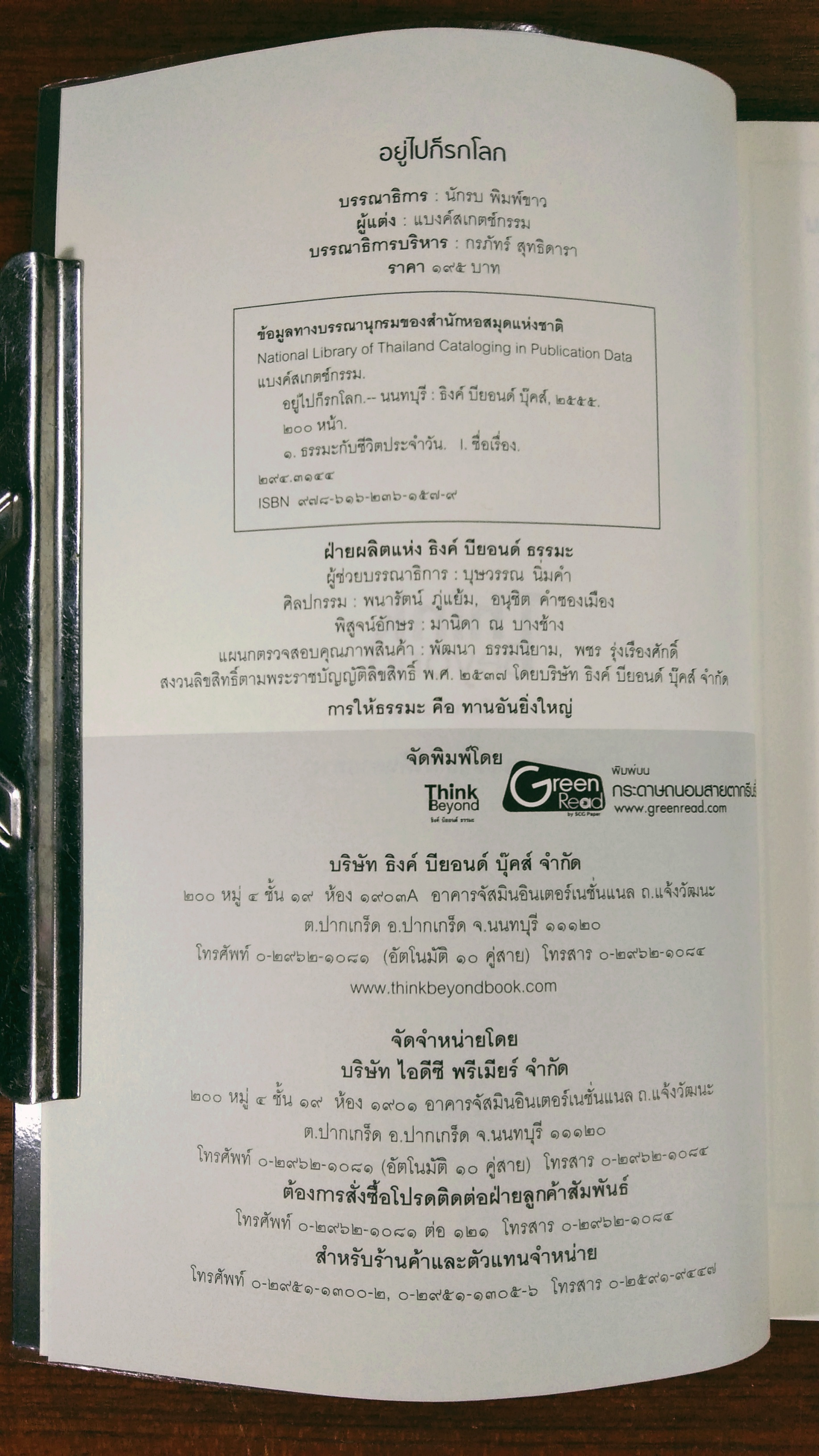 อยู่ไปก็รกโลก ฌาปนกิจความชั่วในตัวคุณ / แบงค์สเกตช์กรรม